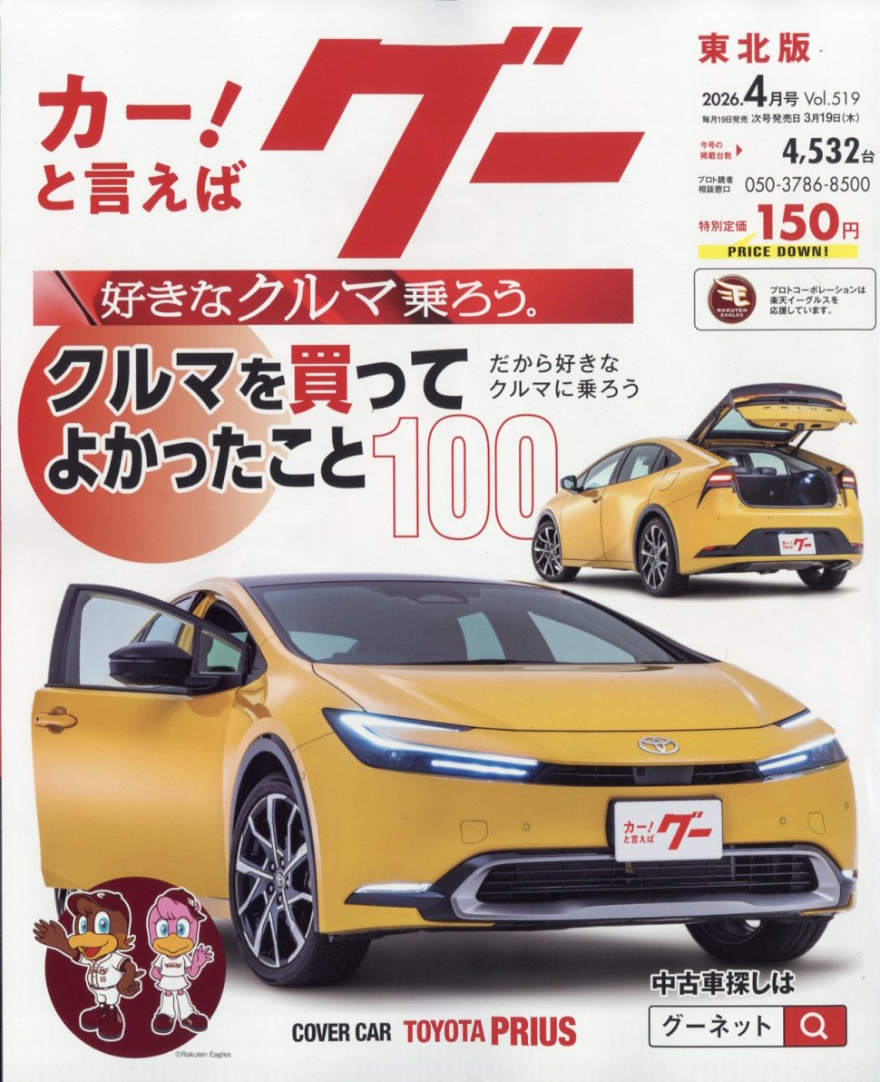 楽天市場】グー東北版 2026年 04月号 [雑誌]/プロトコーポレーション