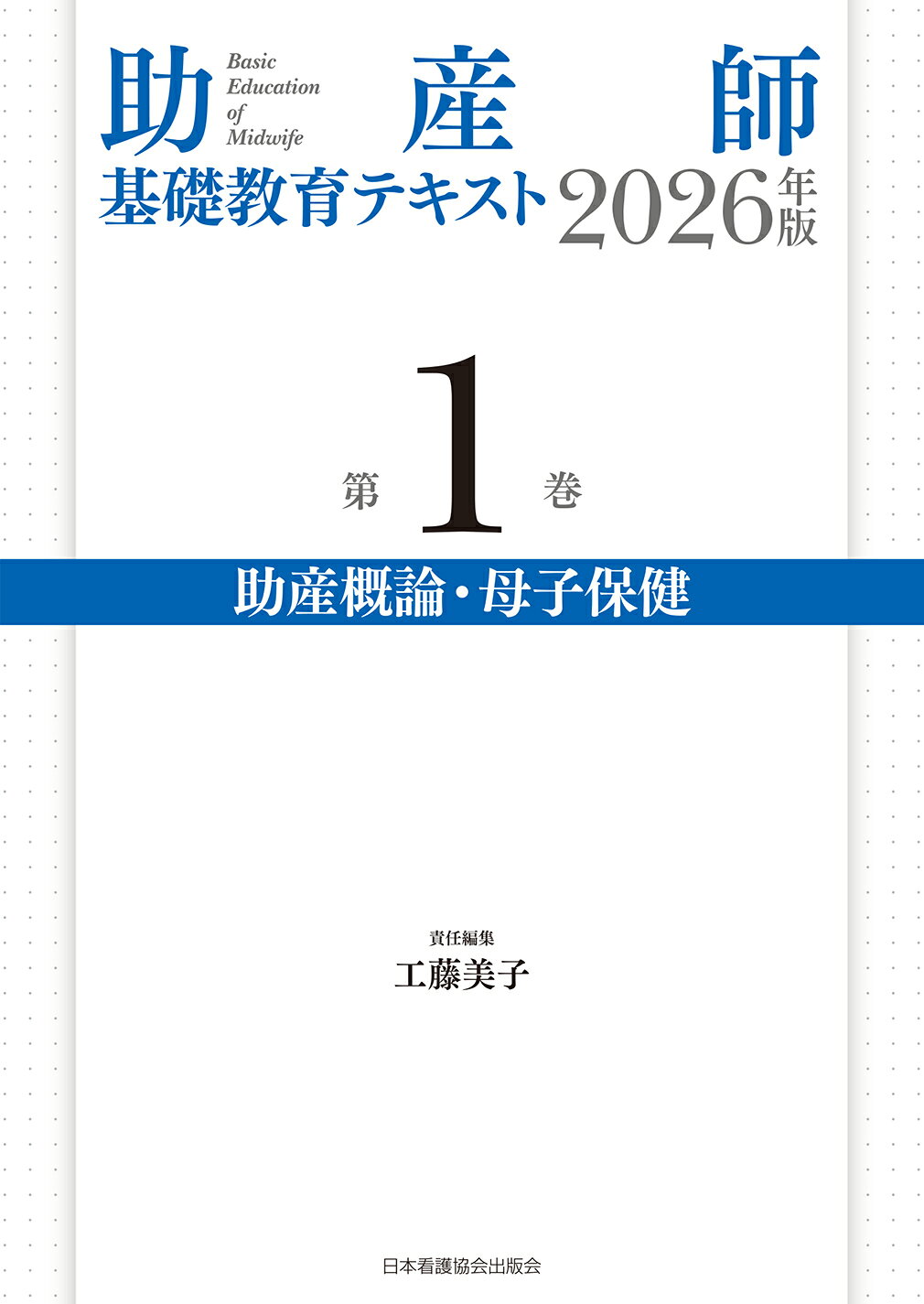 新カリキュラム対応　通信制看護学校　教科書32冊セット 楽天市場】日本看護協会出版会 助産師基礎教育テキスト 2026年版
