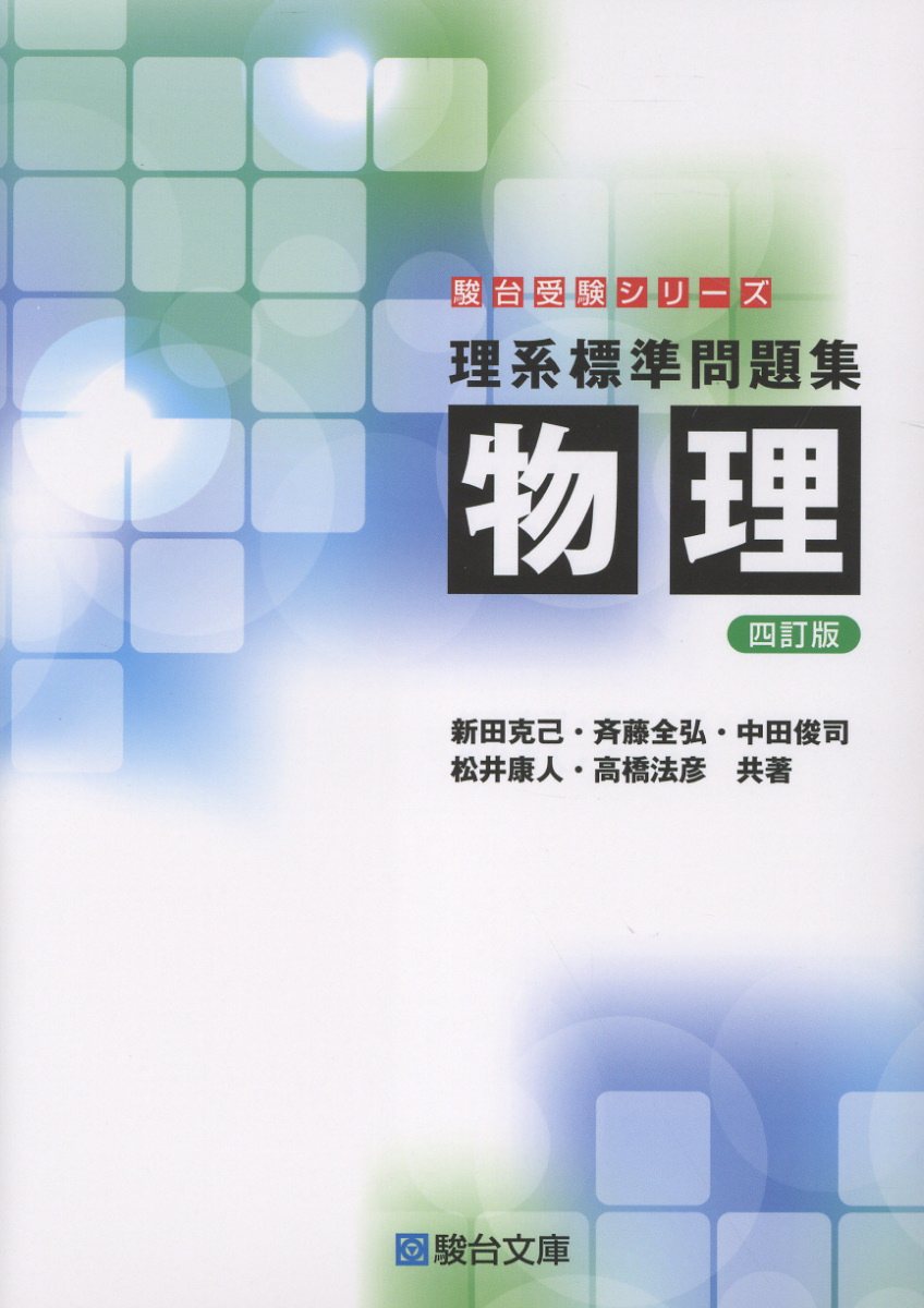 【絶版・新品・未使用】駿台 物理の分野別問題集（3冊セット） 楽天市場】駿台文庫 物理理系問題標準編 第3版/駿台文庫/溝口真己