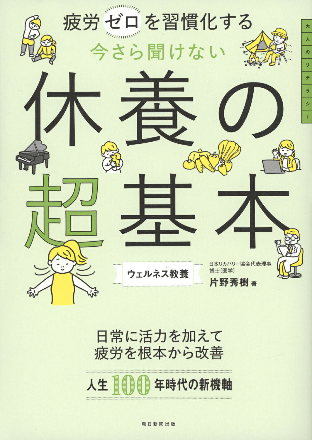 休養の超基本 疲労ゼロを習慣化する/朝日新聞出版/片野秀樹