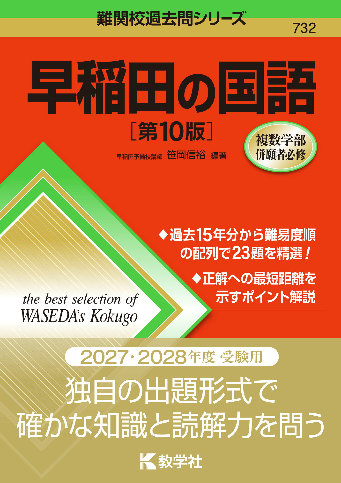 楽天市場】教学社 早稲田の国語 第4版/教学社/笹岡信裕 | 価格比較