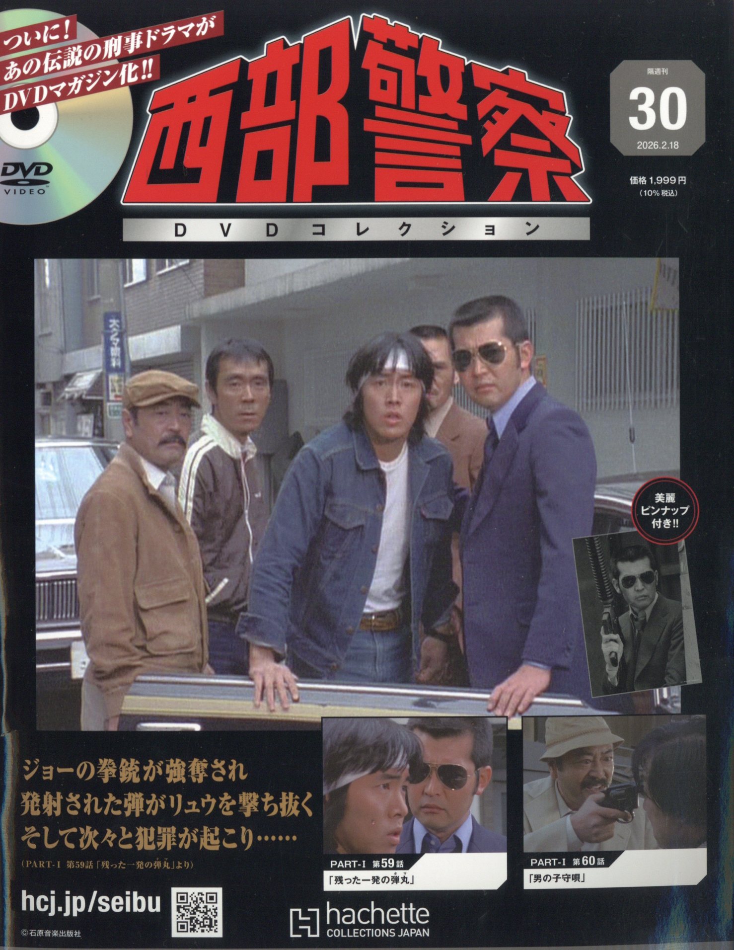 楽天市場】隔週刊 西部警察DVDコレクション 全国版 2026年 2/18号