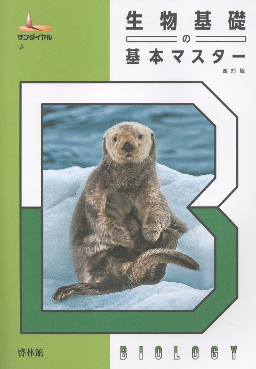 楽天市場】新興出版社啓林館 新編センサー生物基礎 解答編付 三訂版