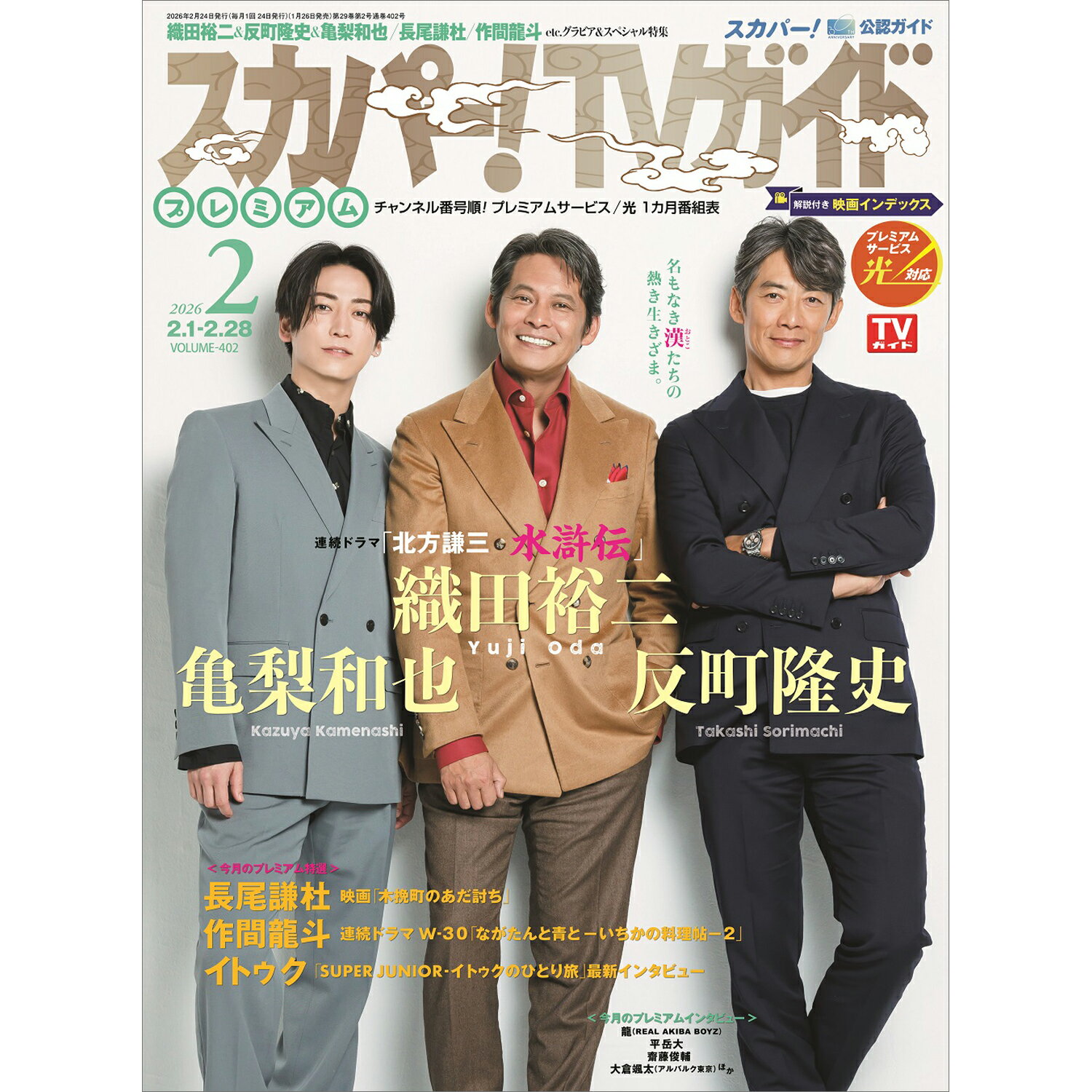 スカパー!TVガイドプレミアム 2026年 02月号 [雑誌]/東京ニュース通信社