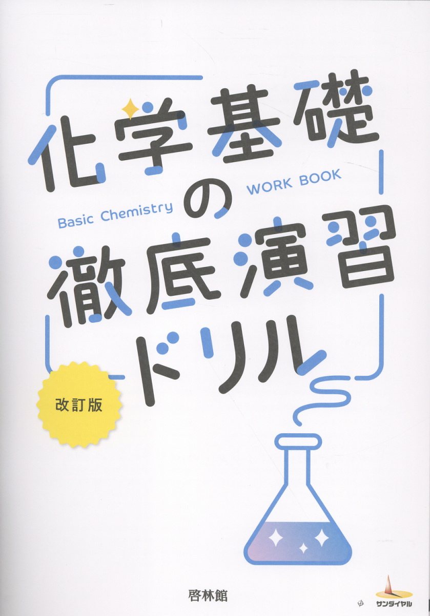 化学基礎の基本マスターサンダイヤル新課程対応　解答・解法編　啓林館高校化学研究会 Amazon | 生物基礎の基本マスター 新訂版 サンダイヤル 新課程対応