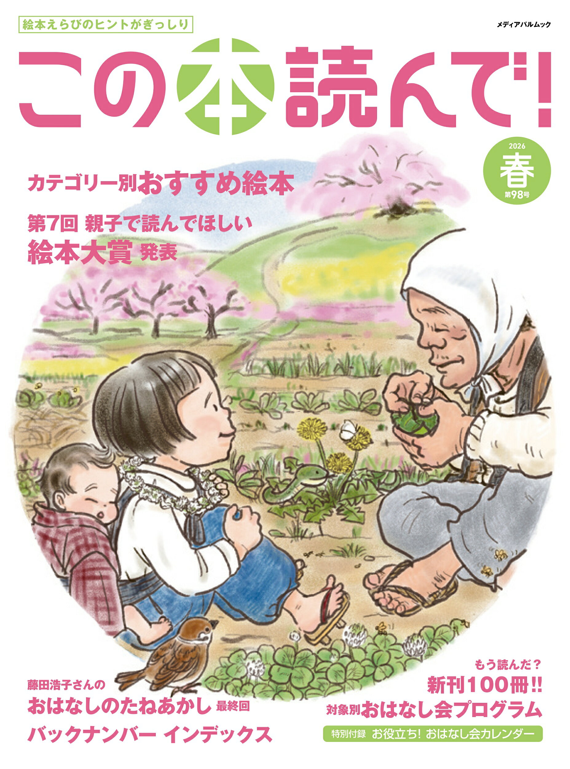 楽天市場】メディアパル この本読んで！ 91号（2024年夏号
