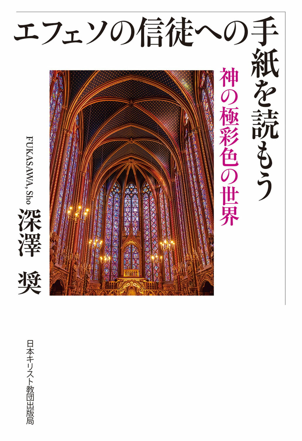 エフェソの信徒への手紙を読もう 神の極彩色の世界/日本基督教団出版局/深澤奨