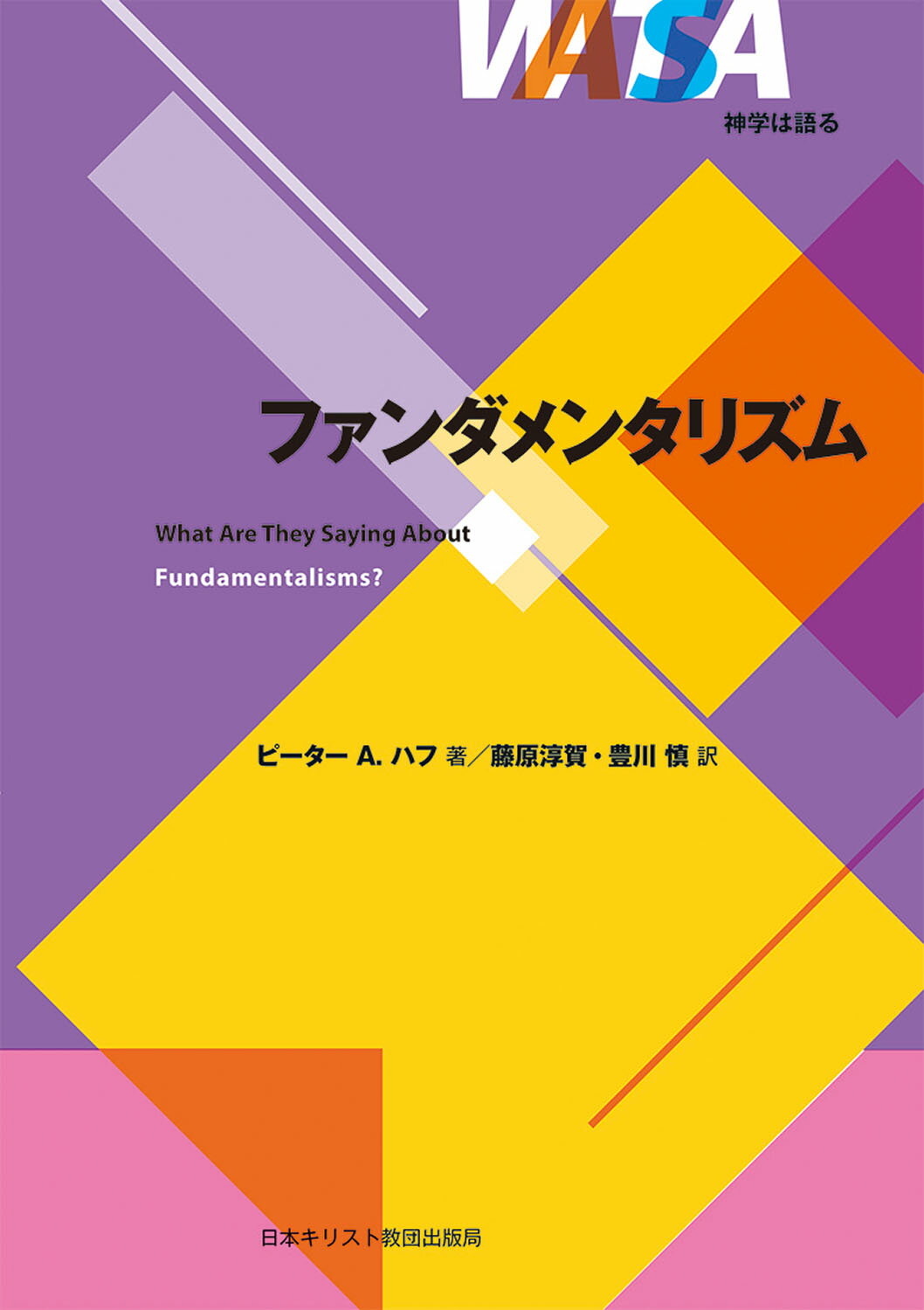 ファンダメンタリズム/日本基督教団出版局/ピーター・Ａ．ハフ