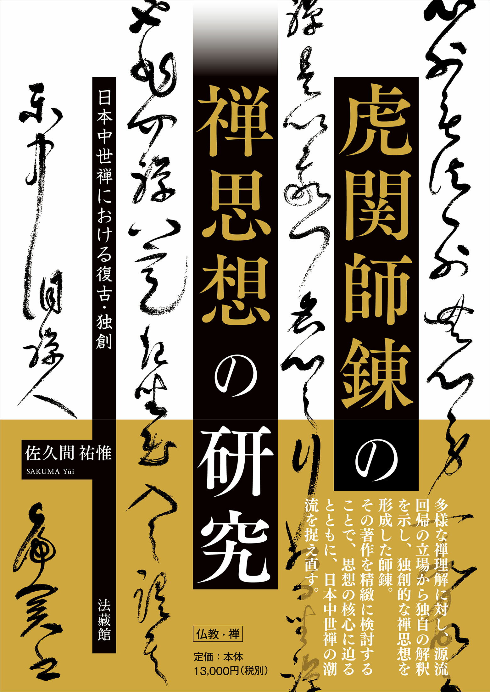 【中古】 禅瞑想 楽天市場】法蔵館 虎関師錬の禅思想の研究 日本中世禅における復古