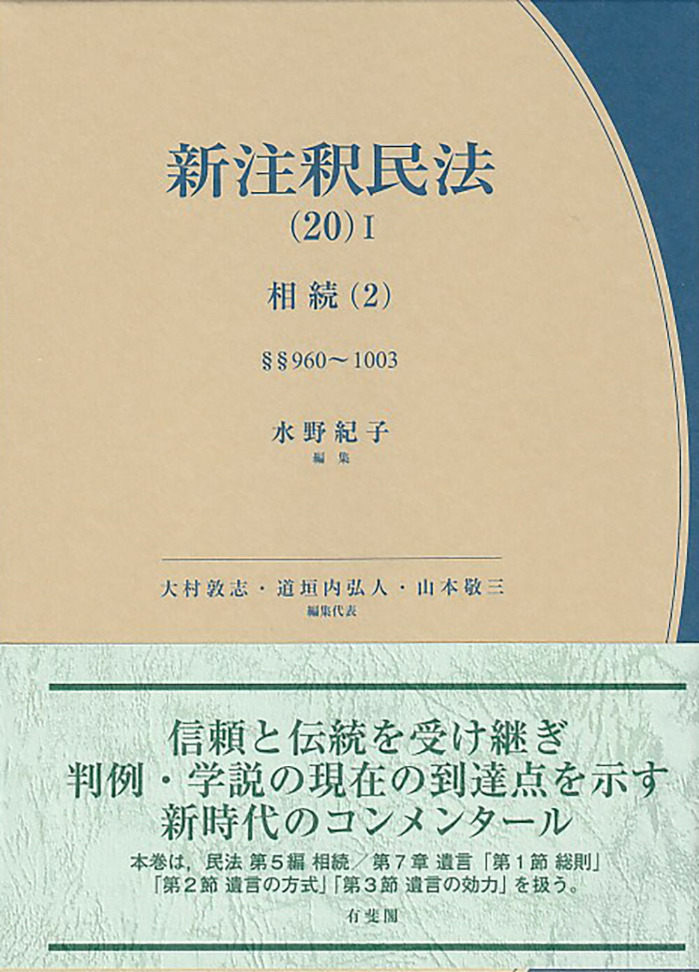新注釈民法 ２０-１/有斐閣/水野紀子