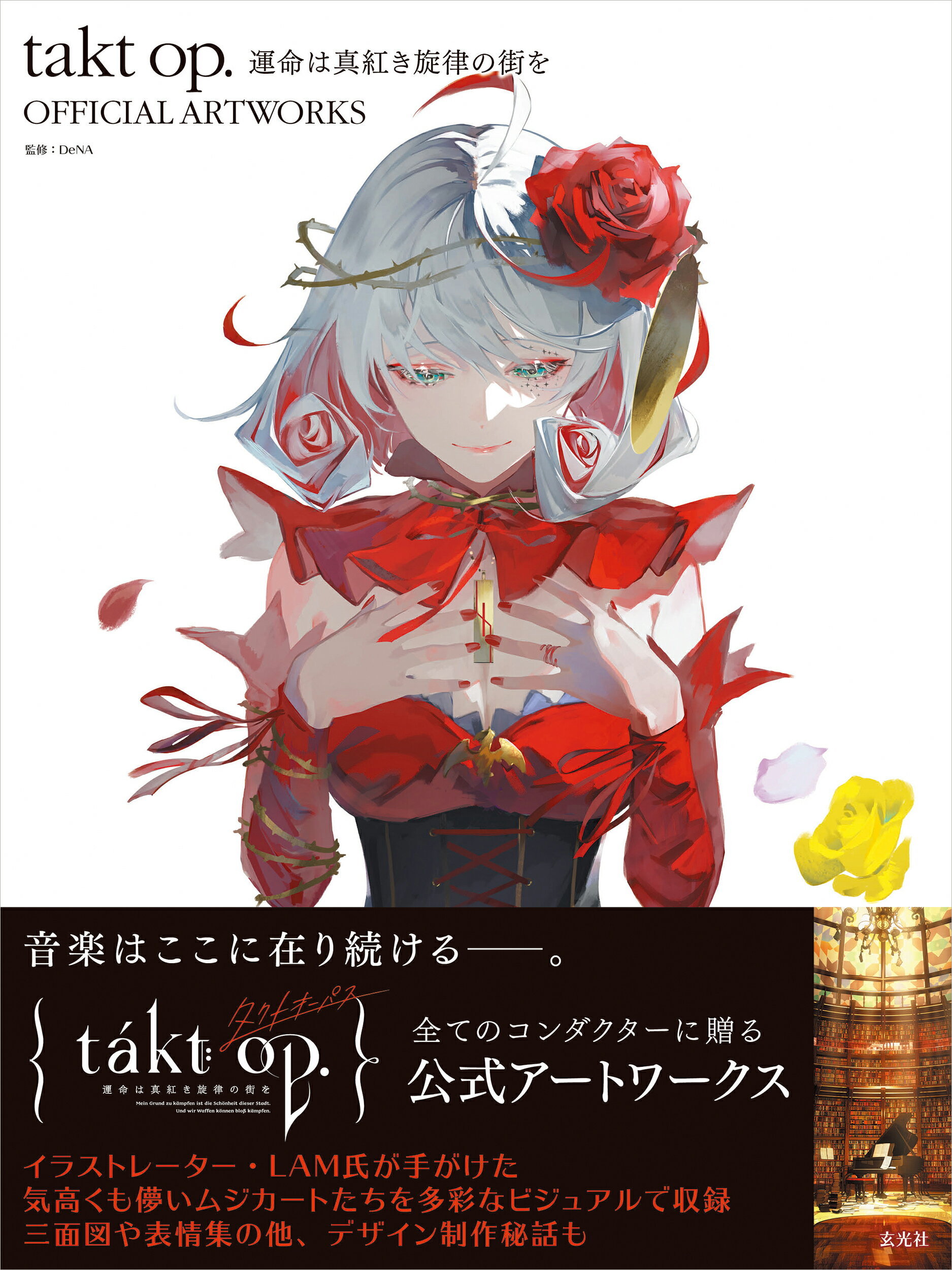 ｔａｋｔ　ｏｐ．運命は真紅き旋律の街を　ＯＦＦＩＣＩＡＬ　ＡＲＴＷＯＲＫＳ/玄光社/ＤｅＮＡ