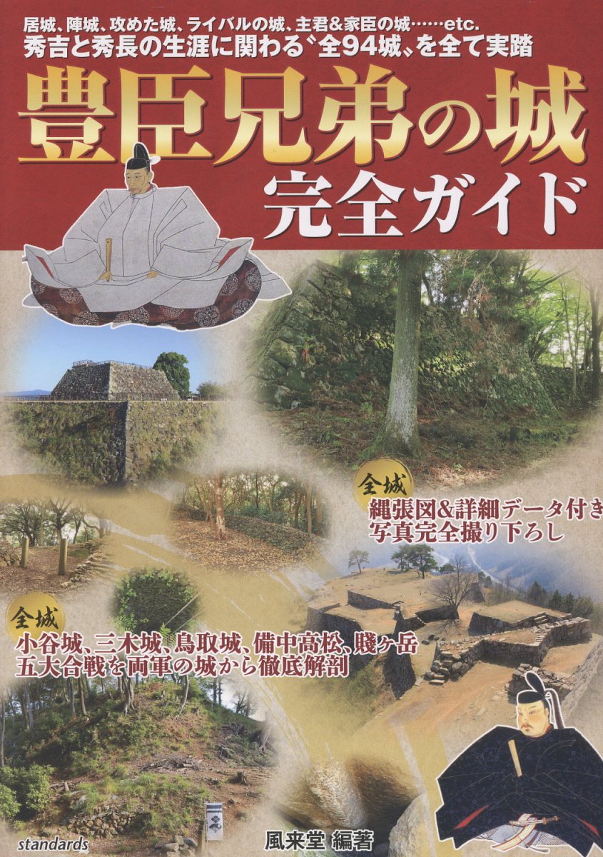 豊臣兄弟の城完全ガイド/スタンダ-ズ