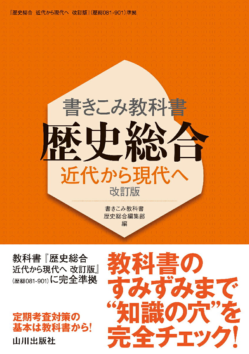 『歴史総合　近代から現代へ』 指導書 研究編　授業実践編　セット 楽天市場】山川出版社（千代田区） 書きこみ教科書 歴史総合近代から