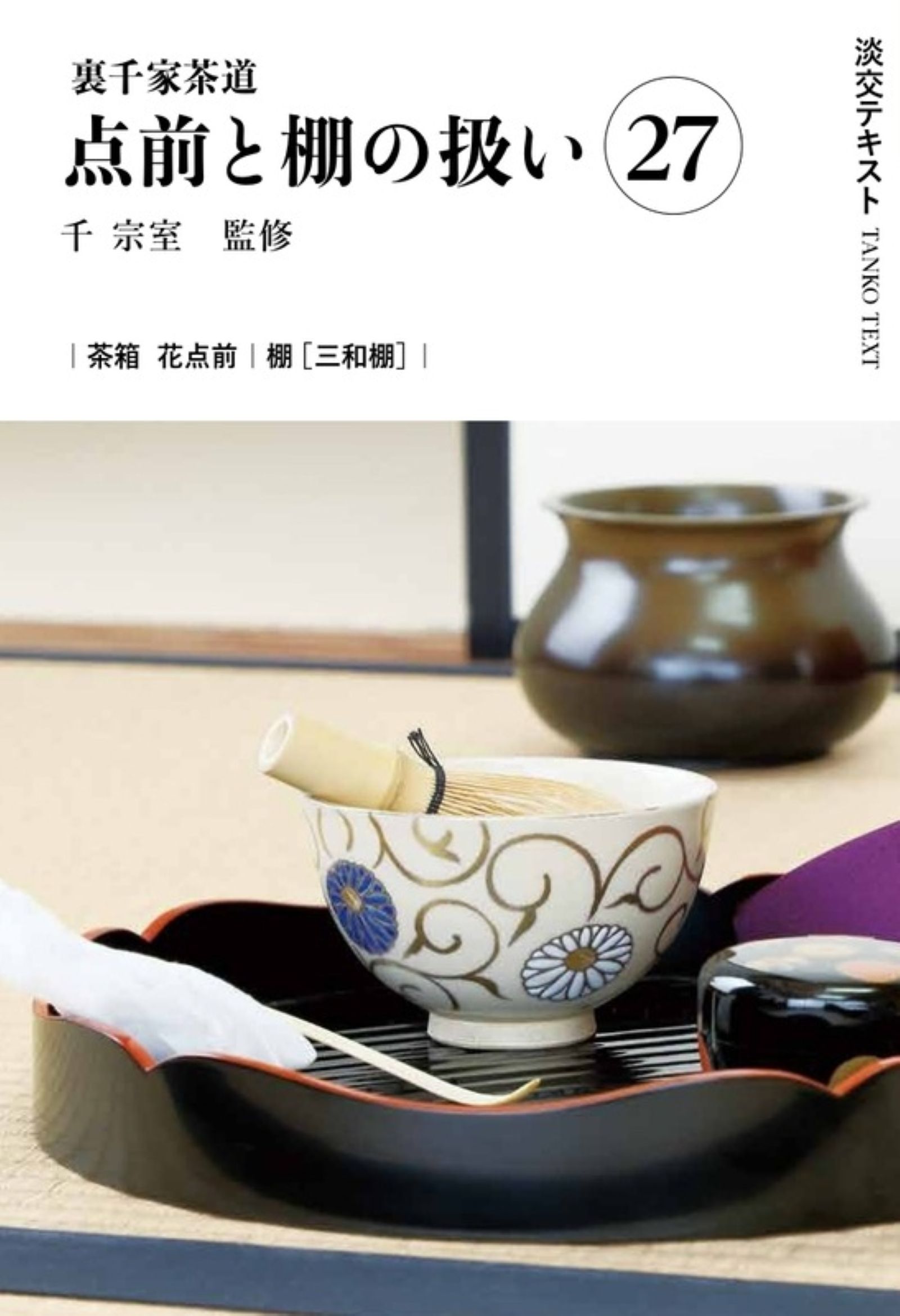 楽天市場】淡交社 七事式の手引き 裏千家茶道/淡交社/淡交社 | 価格