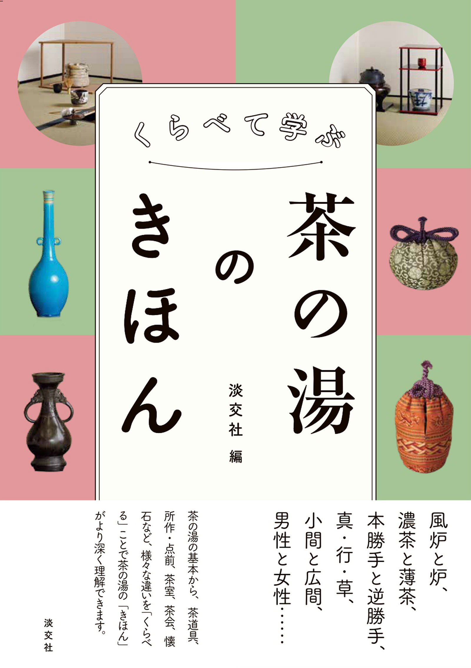 楽天市場】平凡社 菓子珊珊 茶人が選ぶお菓子と器/平凡社/山下惠光