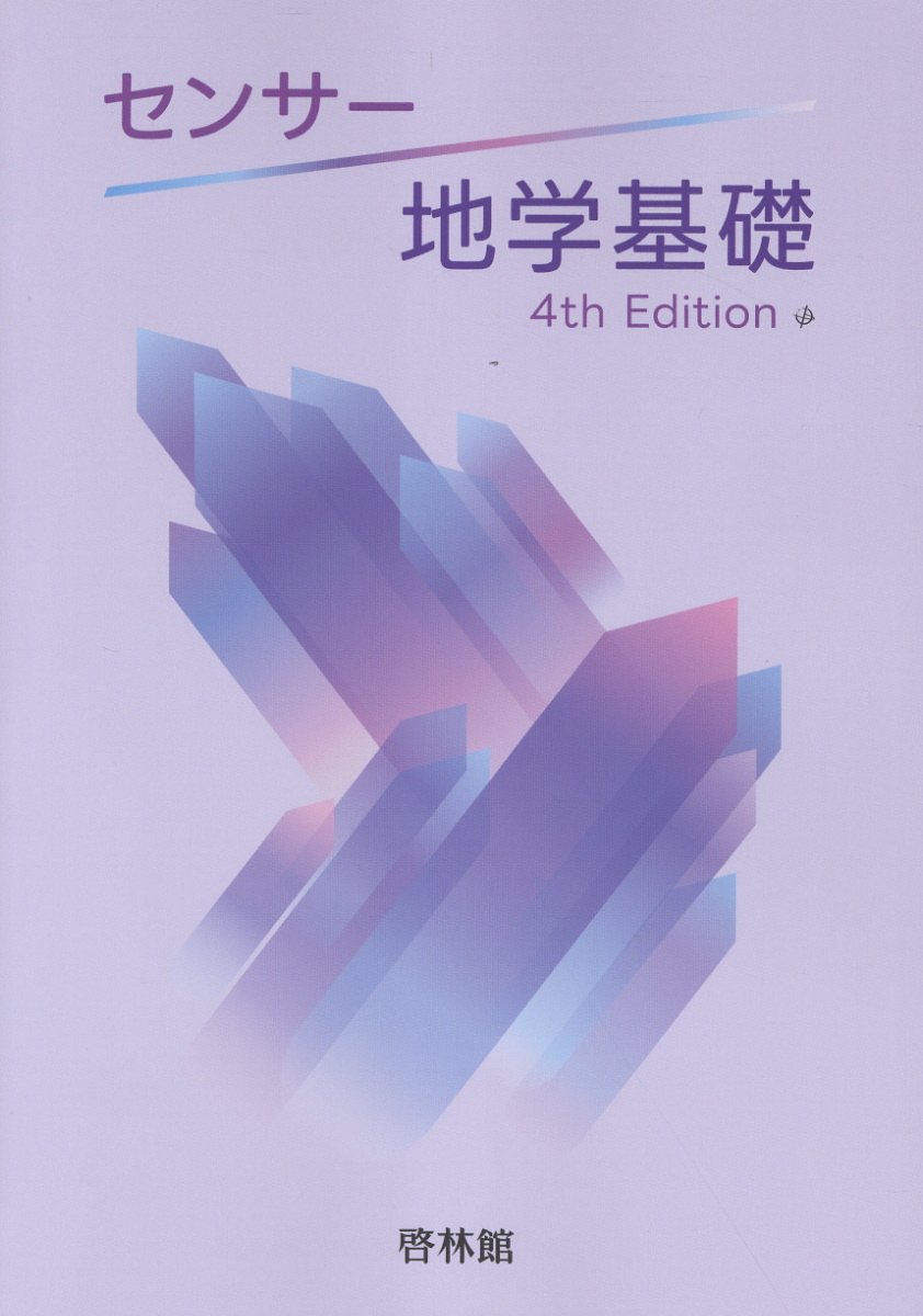 楽天市場】新興出版社啓林館 センサー地学基礎 4rd Edit/新興