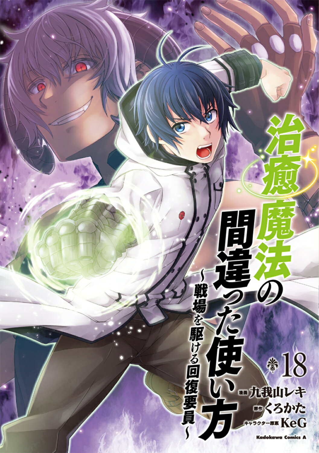 治癒魔法の間違った使い方 戦場を駆ける回復要員 １８/ＫＡＤＯＫＡＷＡ/九我山レキ