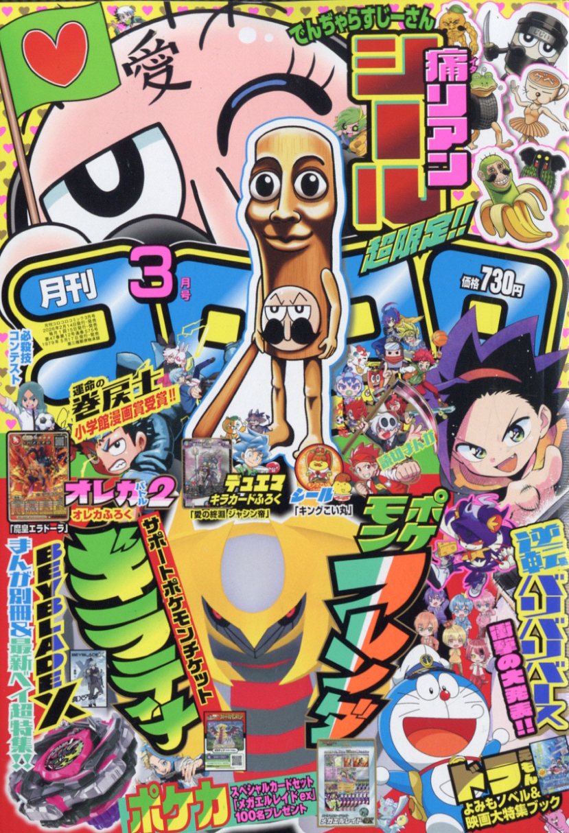 月刊 コロコロコミック 2026年 03月号 [雑誌]/小学館