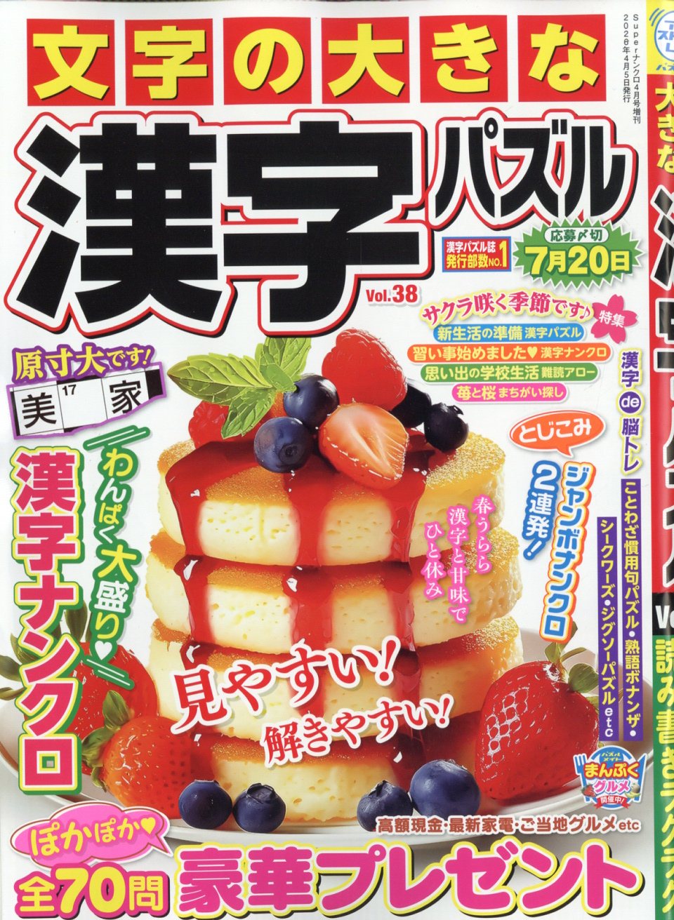 文字の大きな漢字パズル Vol.38 2026年 04月号 [雑誌]/マガジン・マガジン