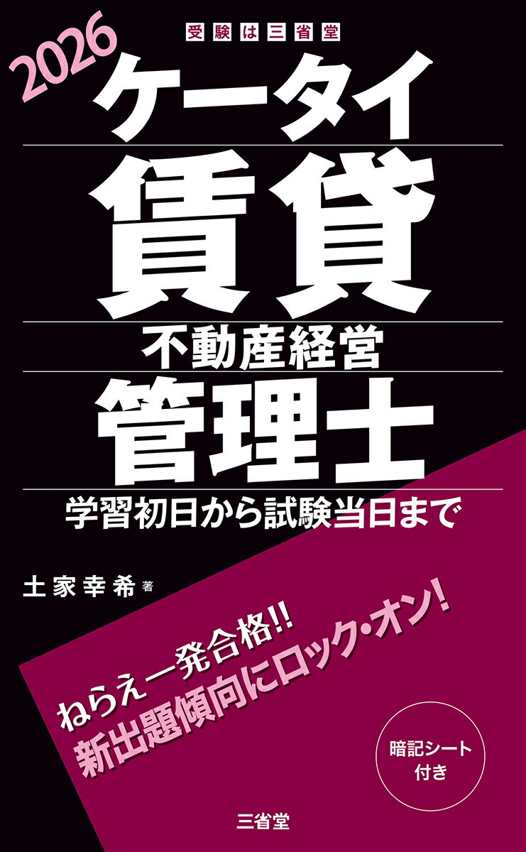 ケータイ賃貸不動産経営管理士 学習初日から試験当日まで ２０２６/三省堂/土家幸希