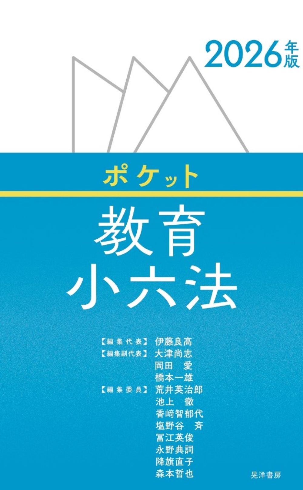 ポケット教育小六法 ２０２６年版/晃洋書房/伊藤良高