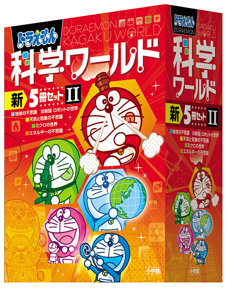 楽天市場】小学館 ドラえもん科学ワールド（全21巻セット）/小学館