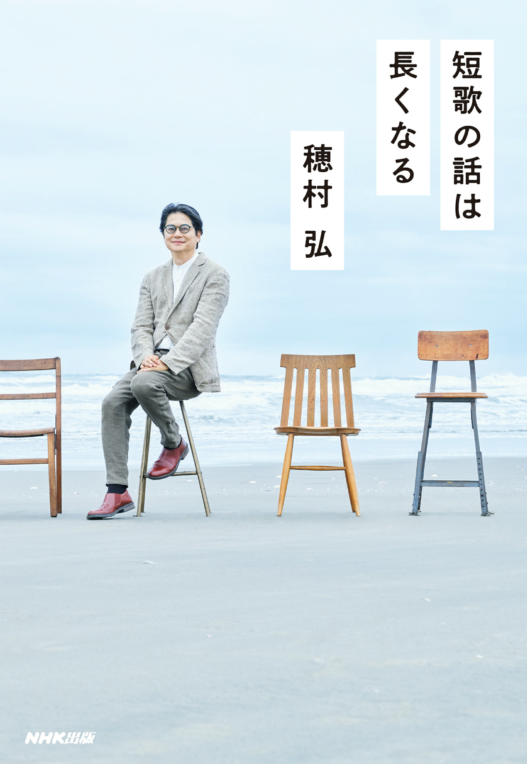 短歌の話は長くなる/ＮＨＫ出版/穂村弘