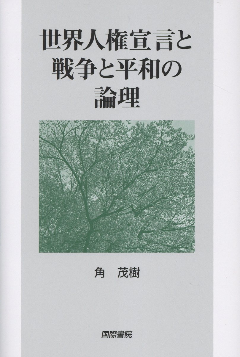 東北復興平泉宣言 「イラスト＆宣言書(フランス語)」セット_各A4 楽天市場】国際書院 世界人権宣言と戦争と平和の論理/国際書院/角茂樹