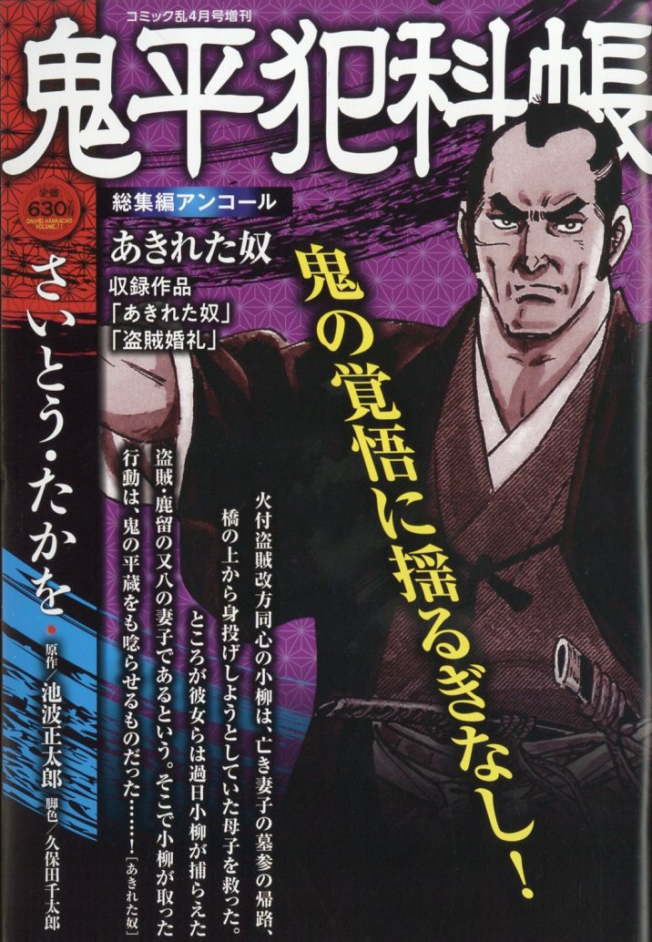 楽天市場】鬼平犯科帳総集編アンコール かたきうち 2024年 10月号