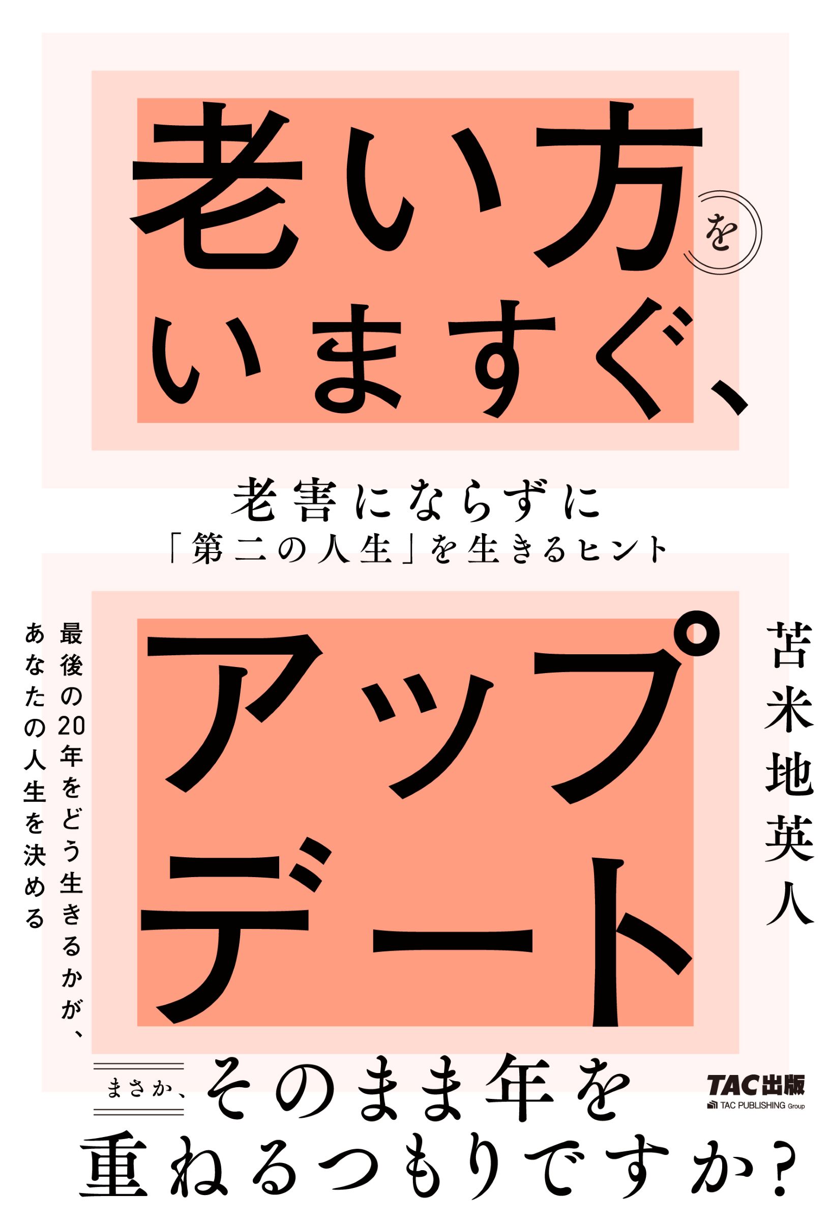 老い方をいますぐ、アップデート老害にならずに「第二の人生」を生きるヒント/ＴＡＣ/苫米地英人
