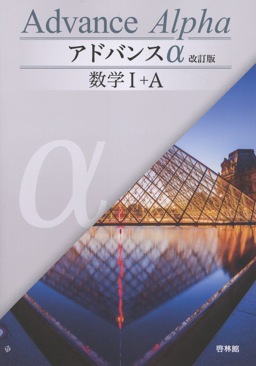 楽天市場】新興出版社啓林館 アドバンスα数学2＋B＋ベクトル/新興