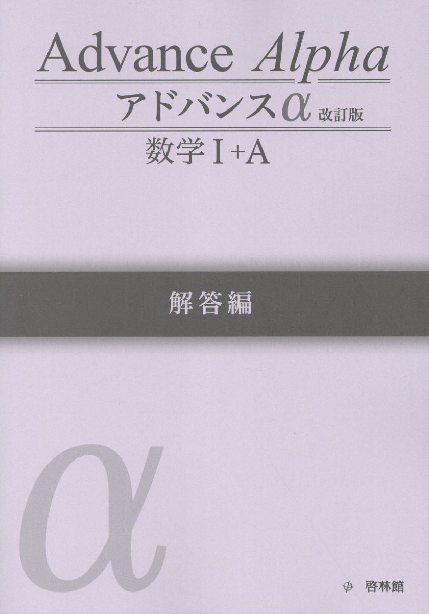 楽天市場】新興出版社啓林館 アドバンスα数学1＋A解答編/新興出版社