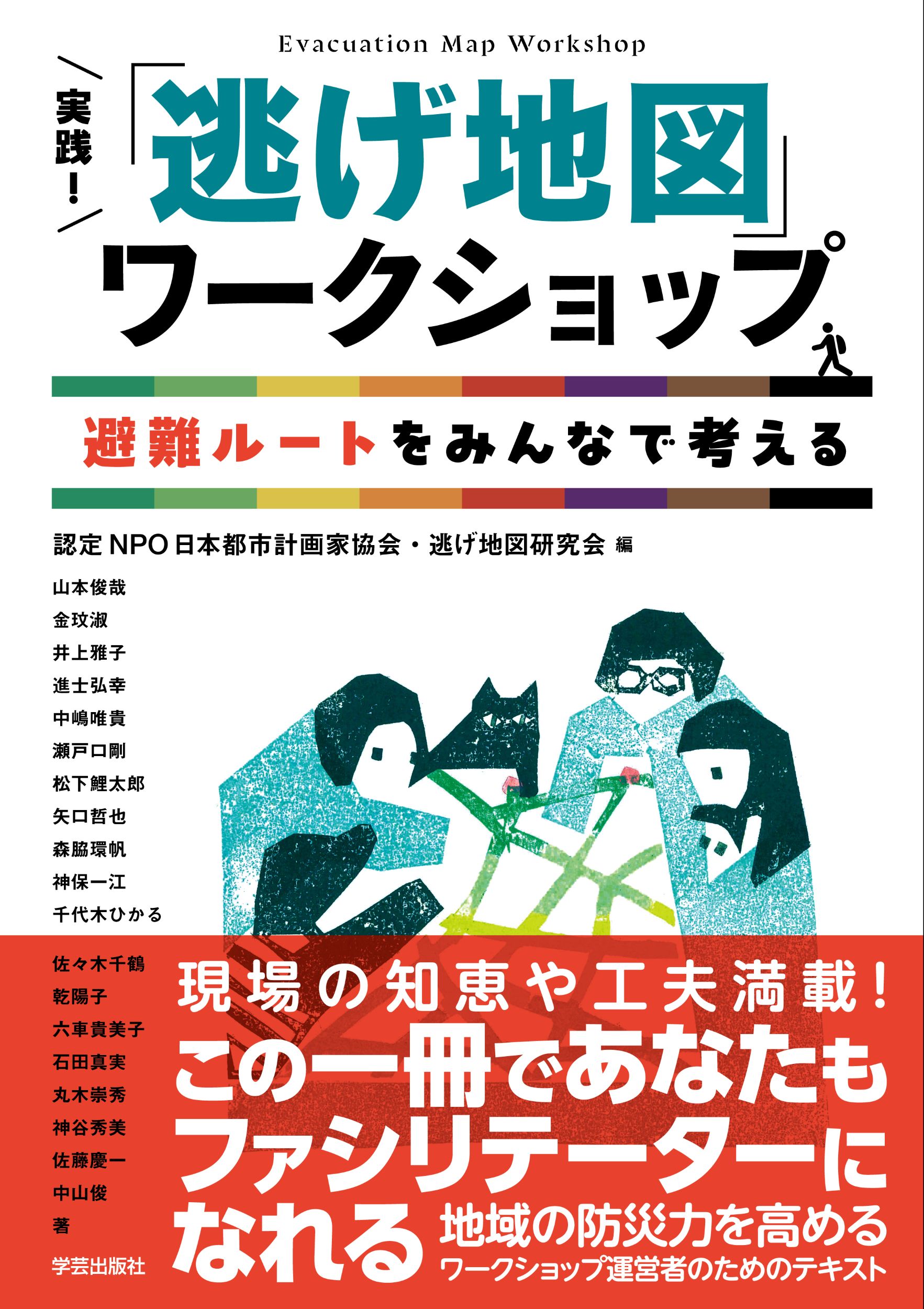 実践！「逃げ地図」ワークショップ 避難ルートをみんなで考える/学芸出版社（京都）/日本都市計画家協会・逃げ地図研究会