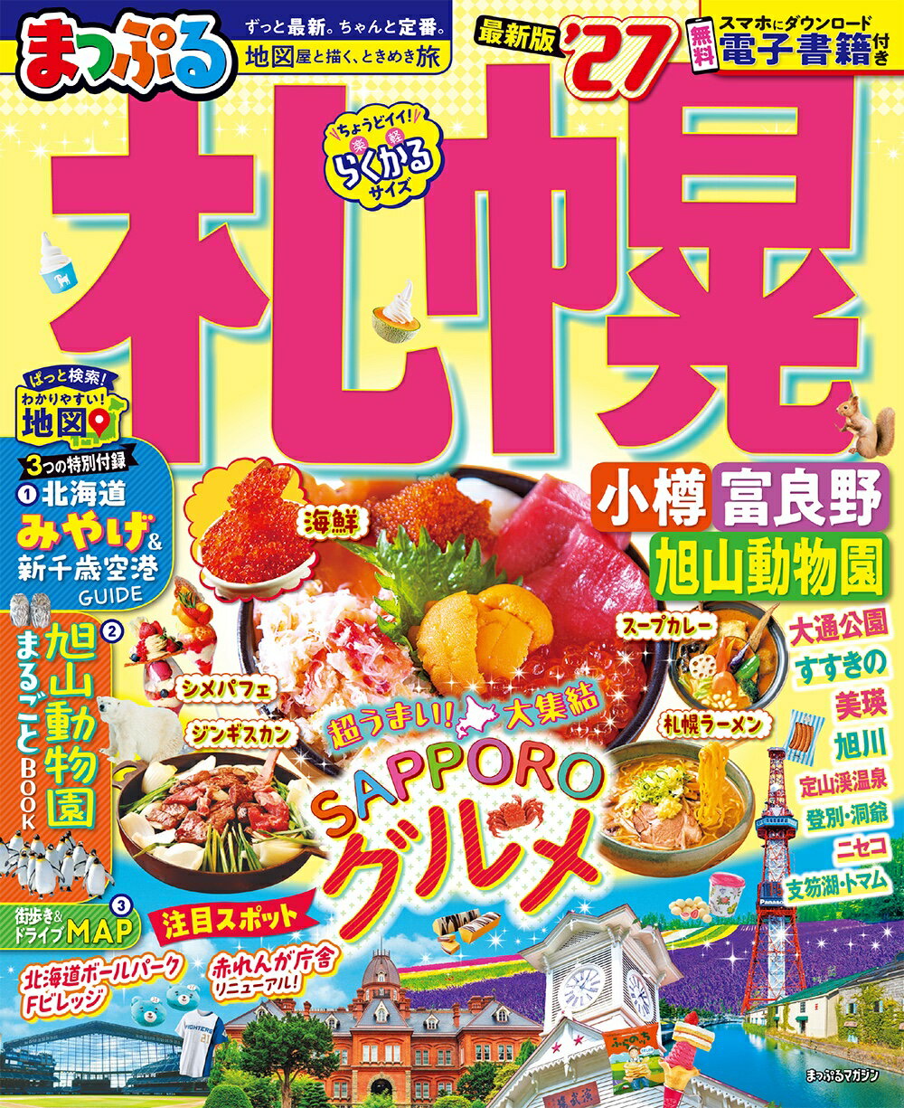 まっぷる札幌 小樽・富良野・旭山動物園 ’２７/昭文社