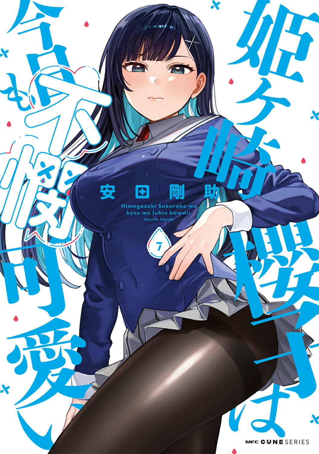 桜と竜(角川書店) 楽天市場】角川書店 姫ヶ崎櫻子は今日も不憫可愛い 7