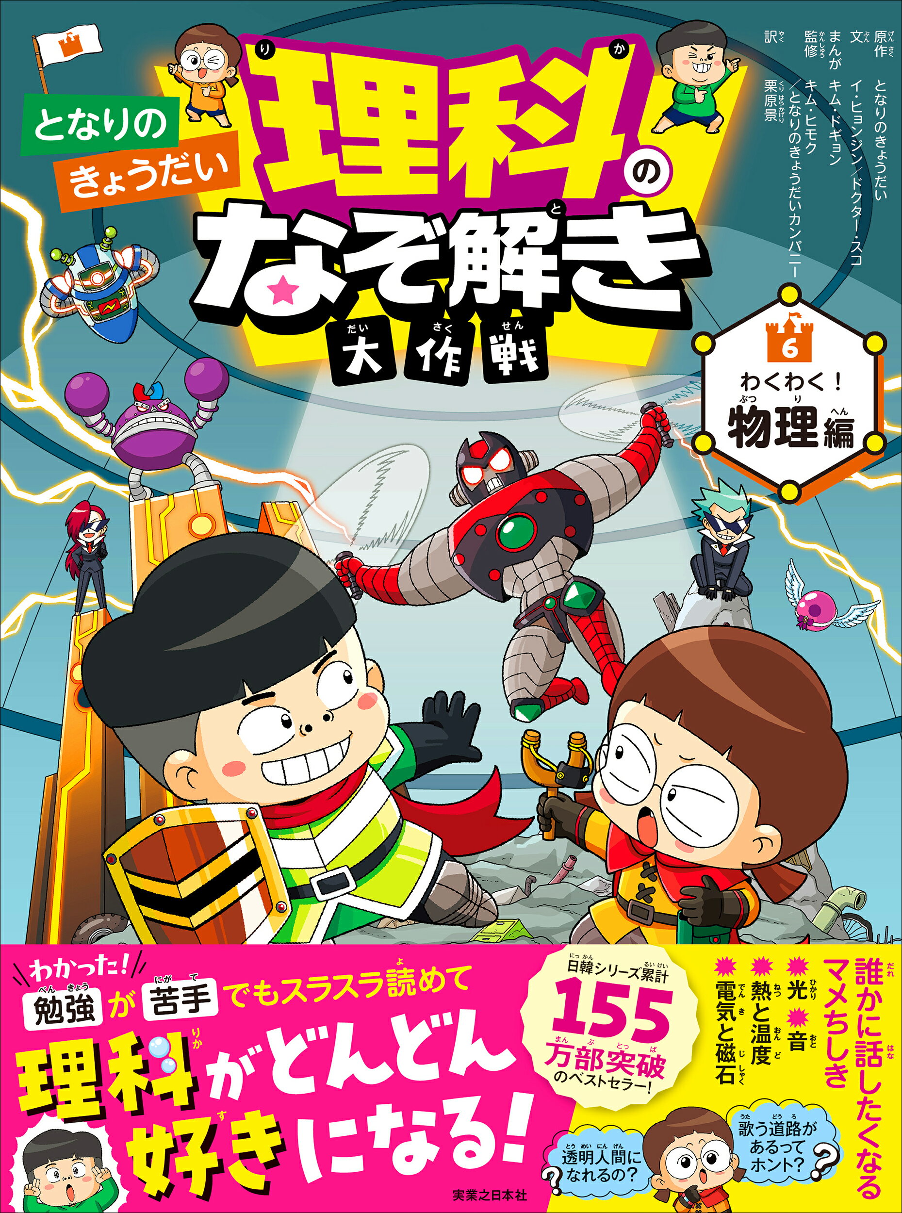 となりのきょうだい理科のなぞ解き大作戦/実業之日本社/となりのきょうだい