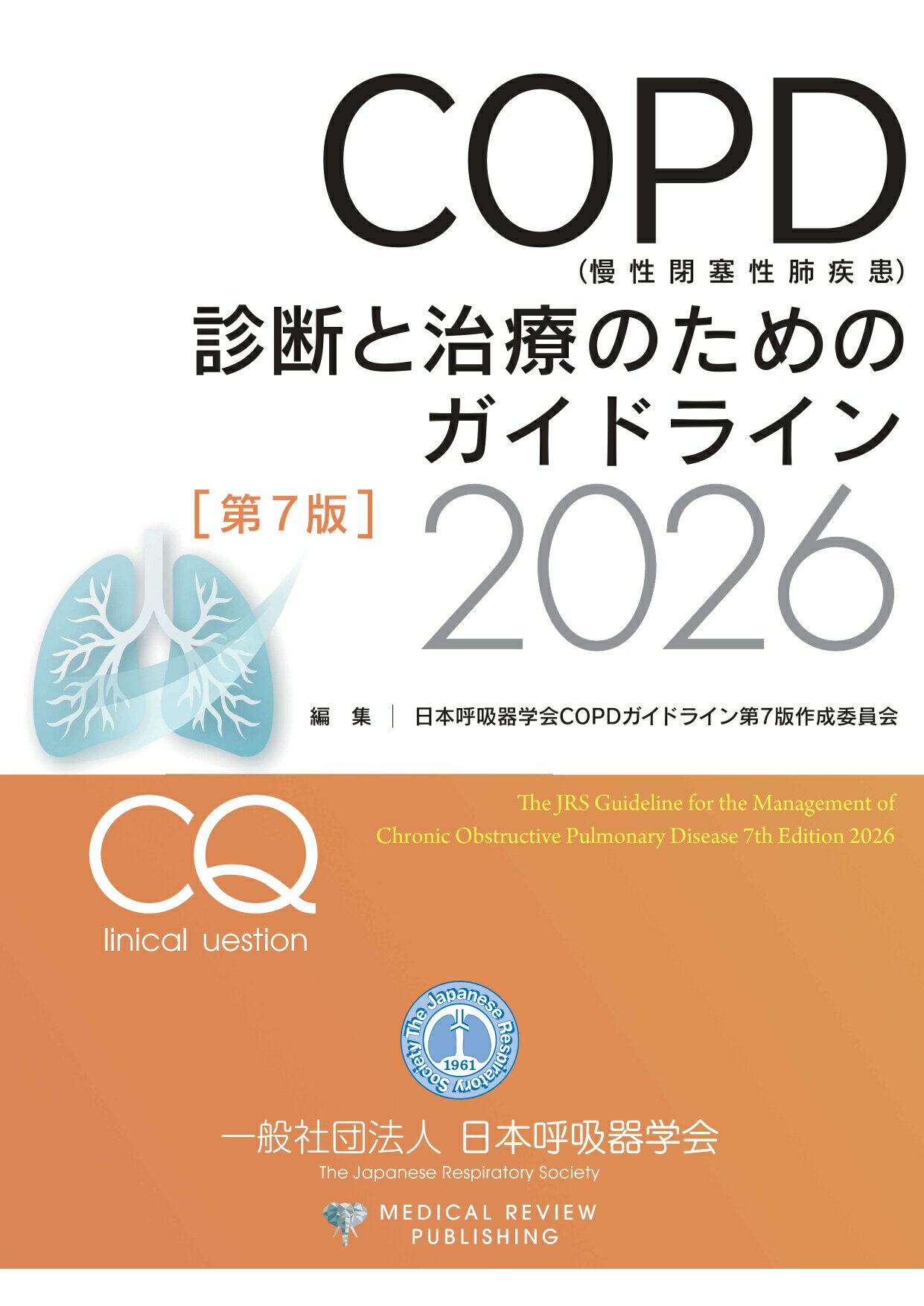 ＣＯＰＤ（慢性閉塞性肺疾患）診断と治療のためのガイドライン ２０２６ 第７版/日本呼吸器学会/日本呼吸器学会ＣＯＰＤガイドライン第７版