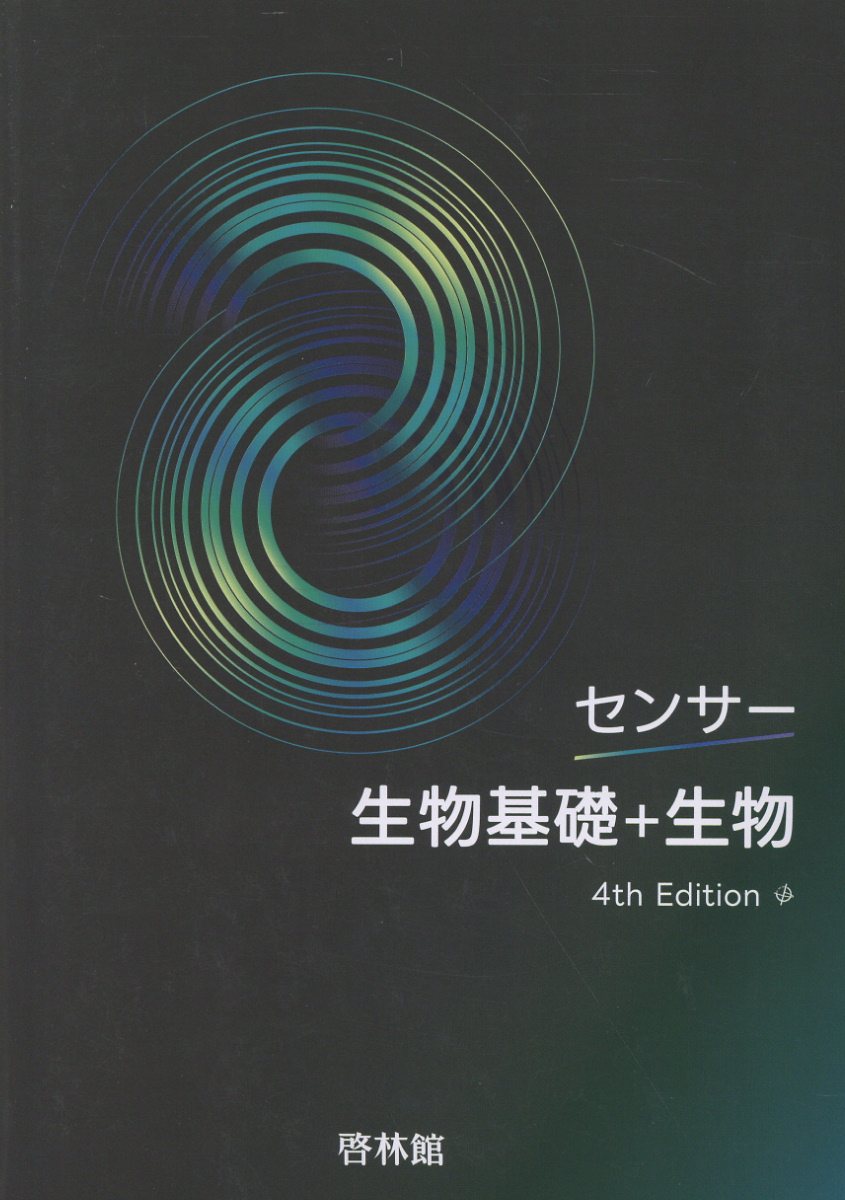 楽天市場】新興出版社啓林館 新編センサー生物基礎 解答編付 三訂版