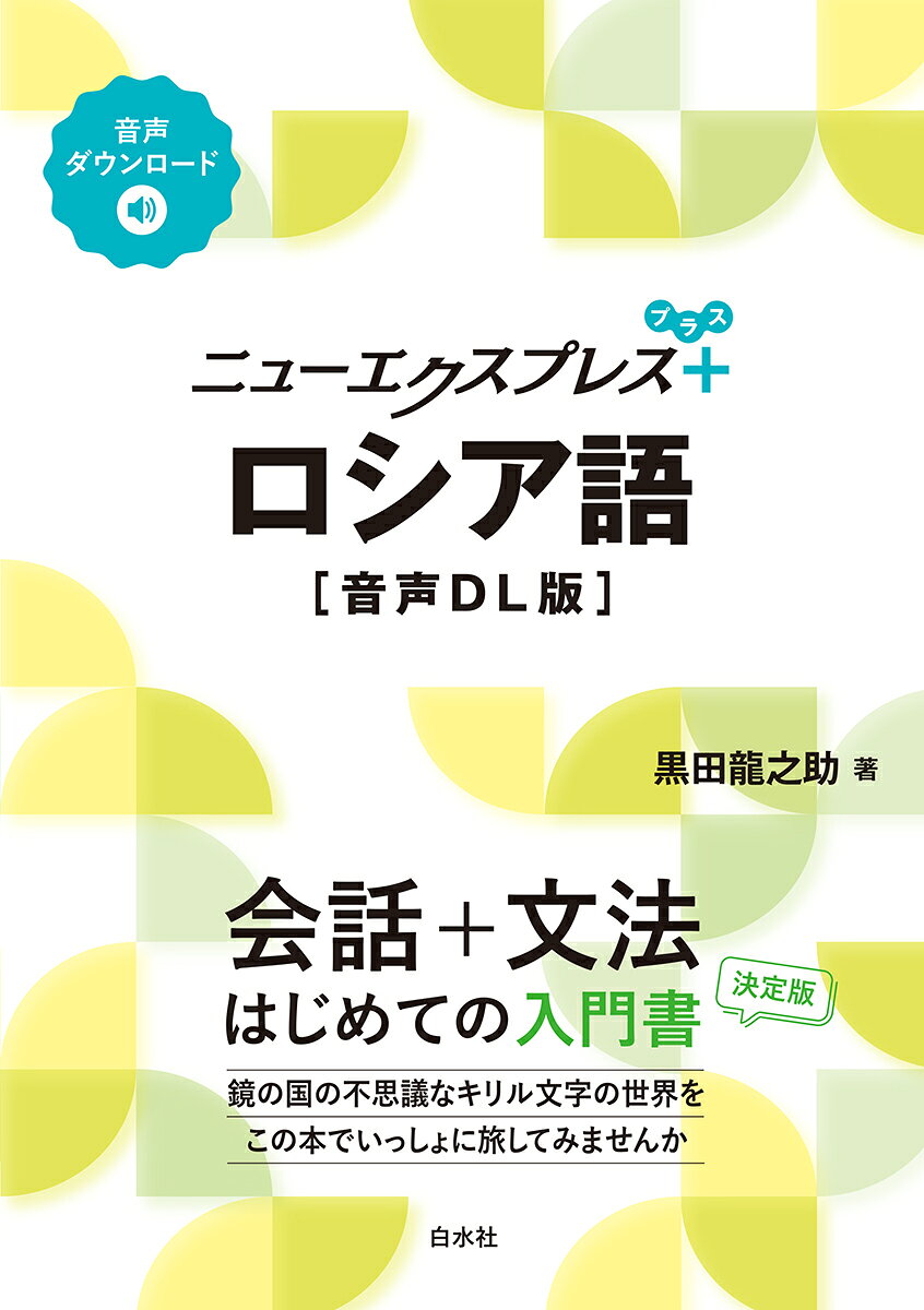 楽天市場】白水社 ロシア語 音声DL版/白水社/黒田龍之助 | 価格比較
