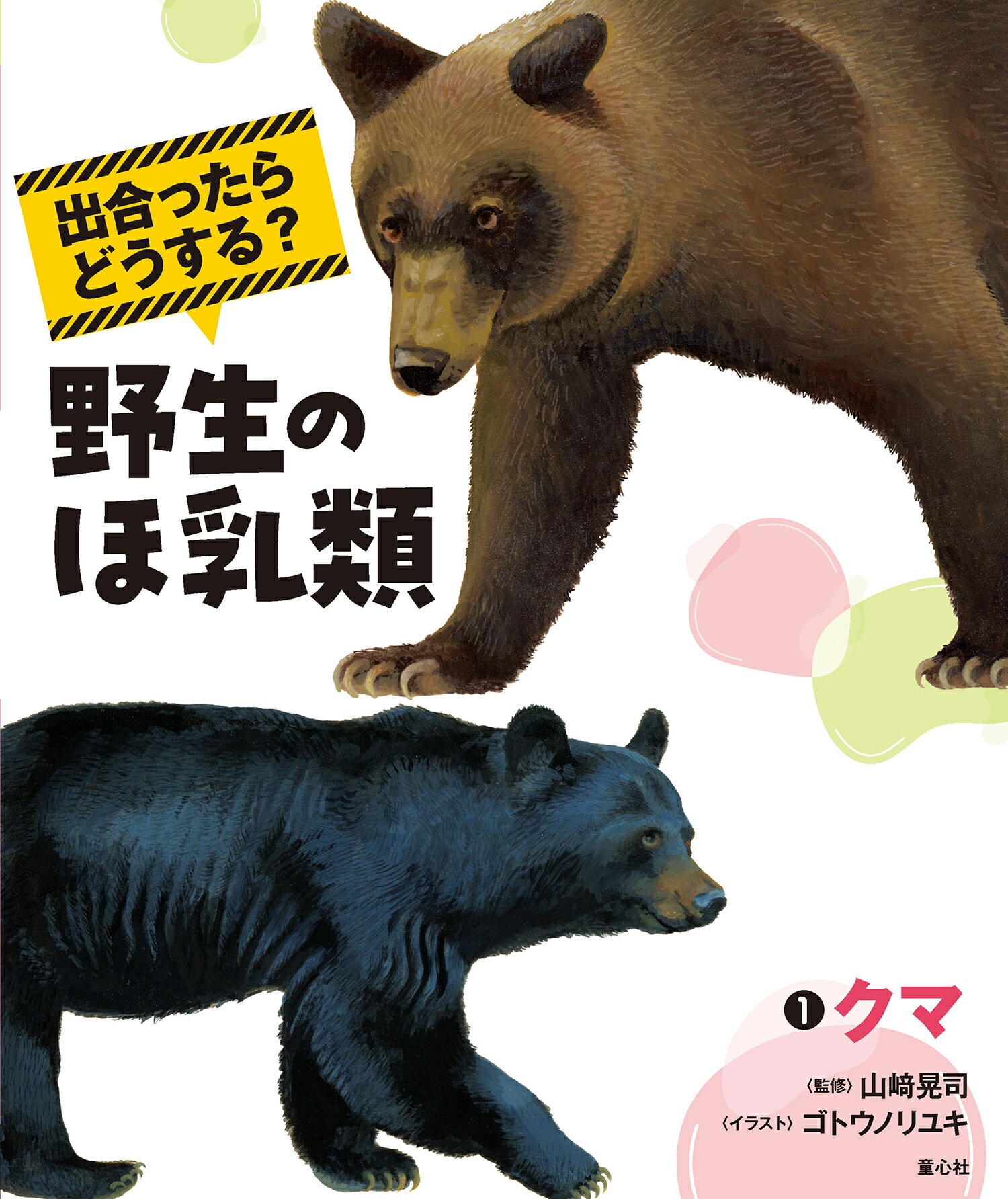 出合ったらどうする？野生のほ乳類 １/童心社/山〓晃司