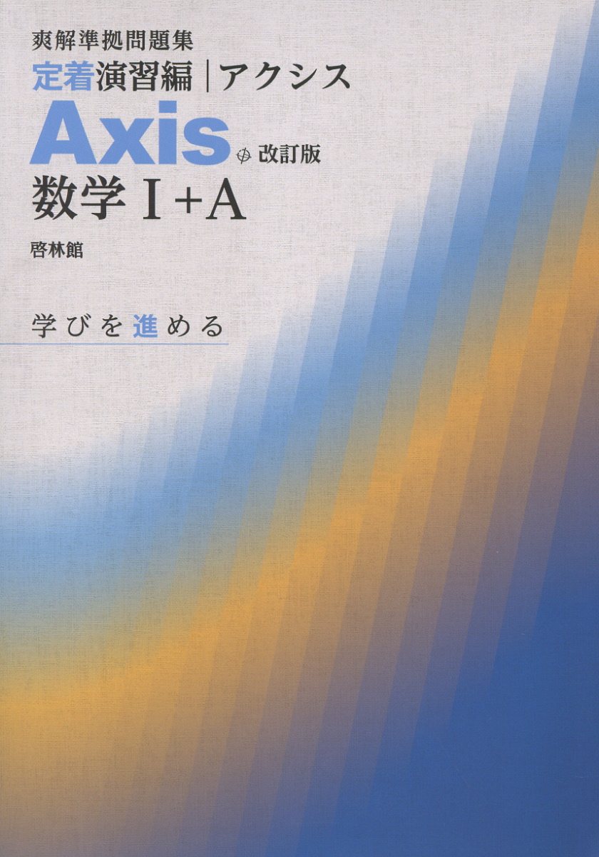 楽天市場】新興出版社啓林館 深進準拠問題集 定着演習編 Axis数学