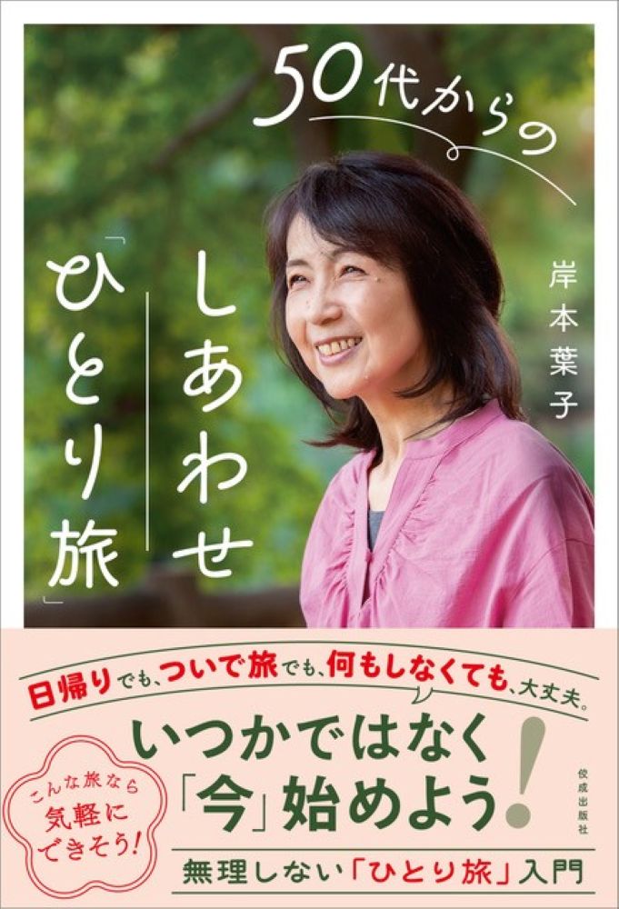 楽天市場】佼成出版社 50代からのしあわせ「ひとり旅」/佼成出版社