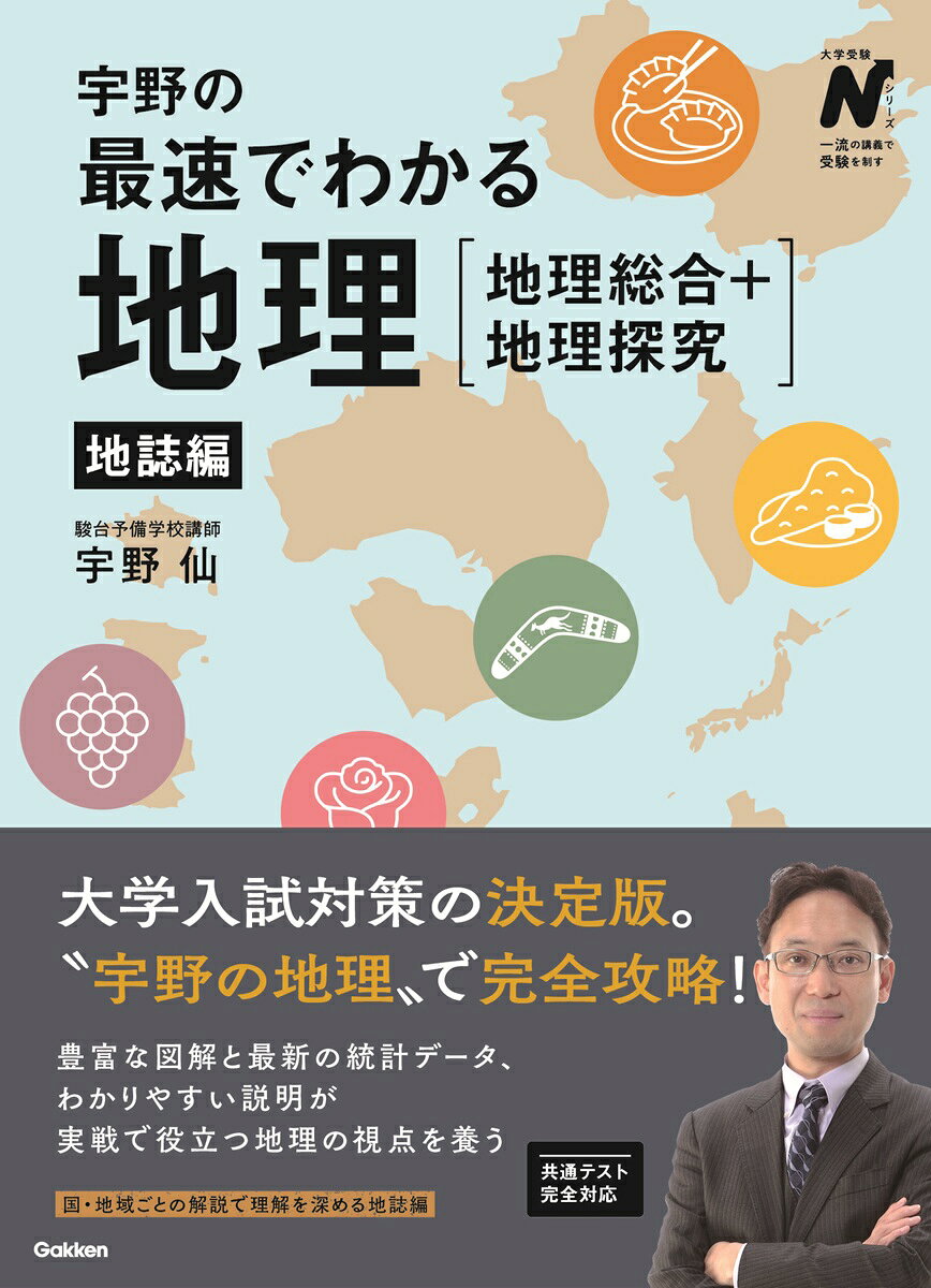 楽天市場】学研マーケティング 村瀬のゼロからわかる地理B地誌編