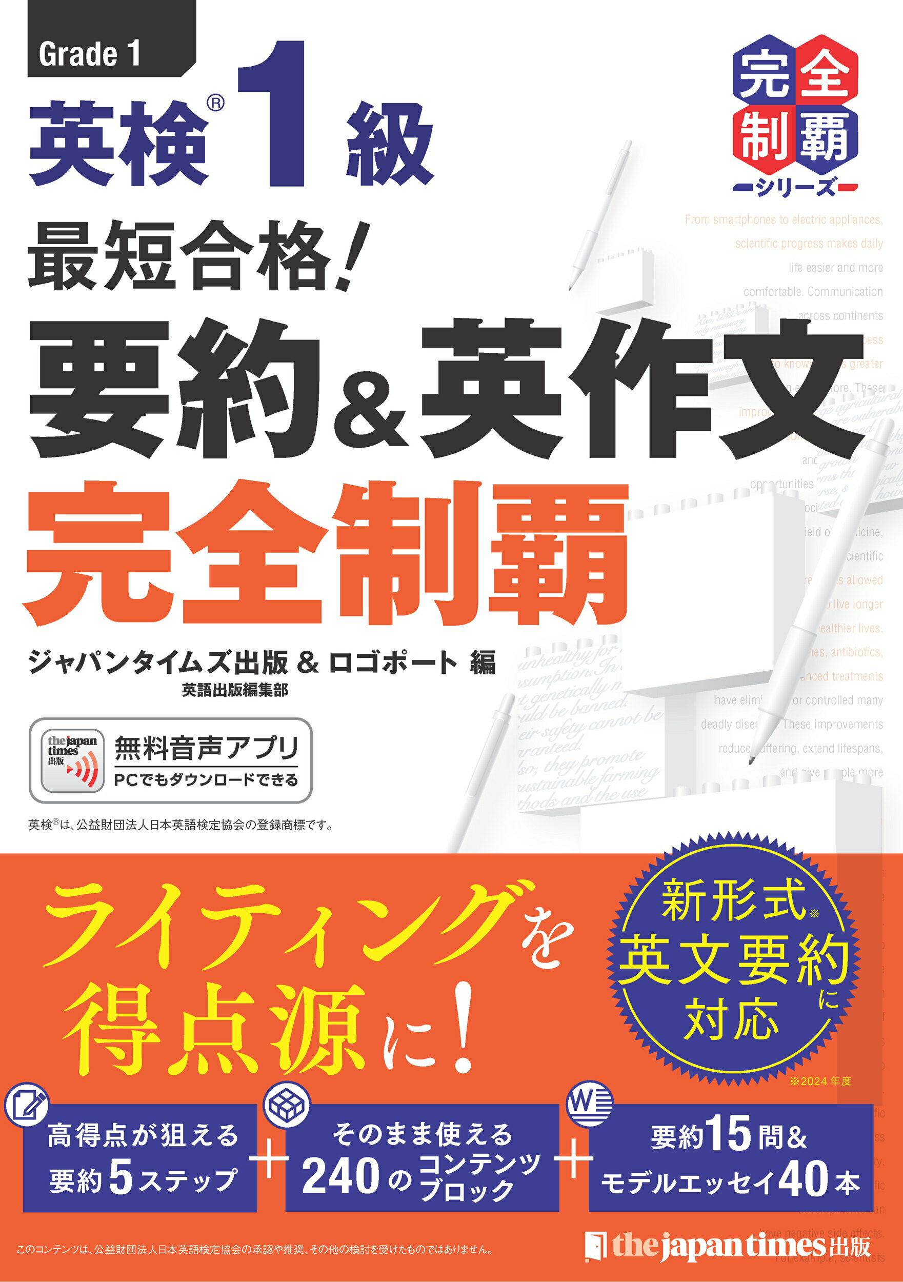 最短合格！英検１級要約＆英作文完全制覇/ジャパンタイムズ/ジャパンタイムズ出版英語出版編集部