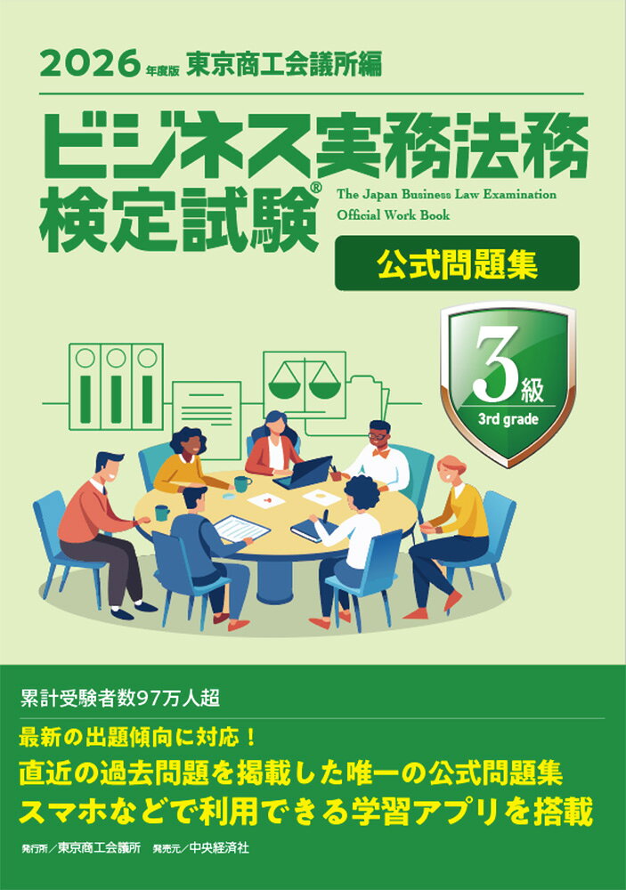 ビジネス実務法務検定試験３級公式問題集 ２０２６年度版/東京商工会議所/東京商工会議所
