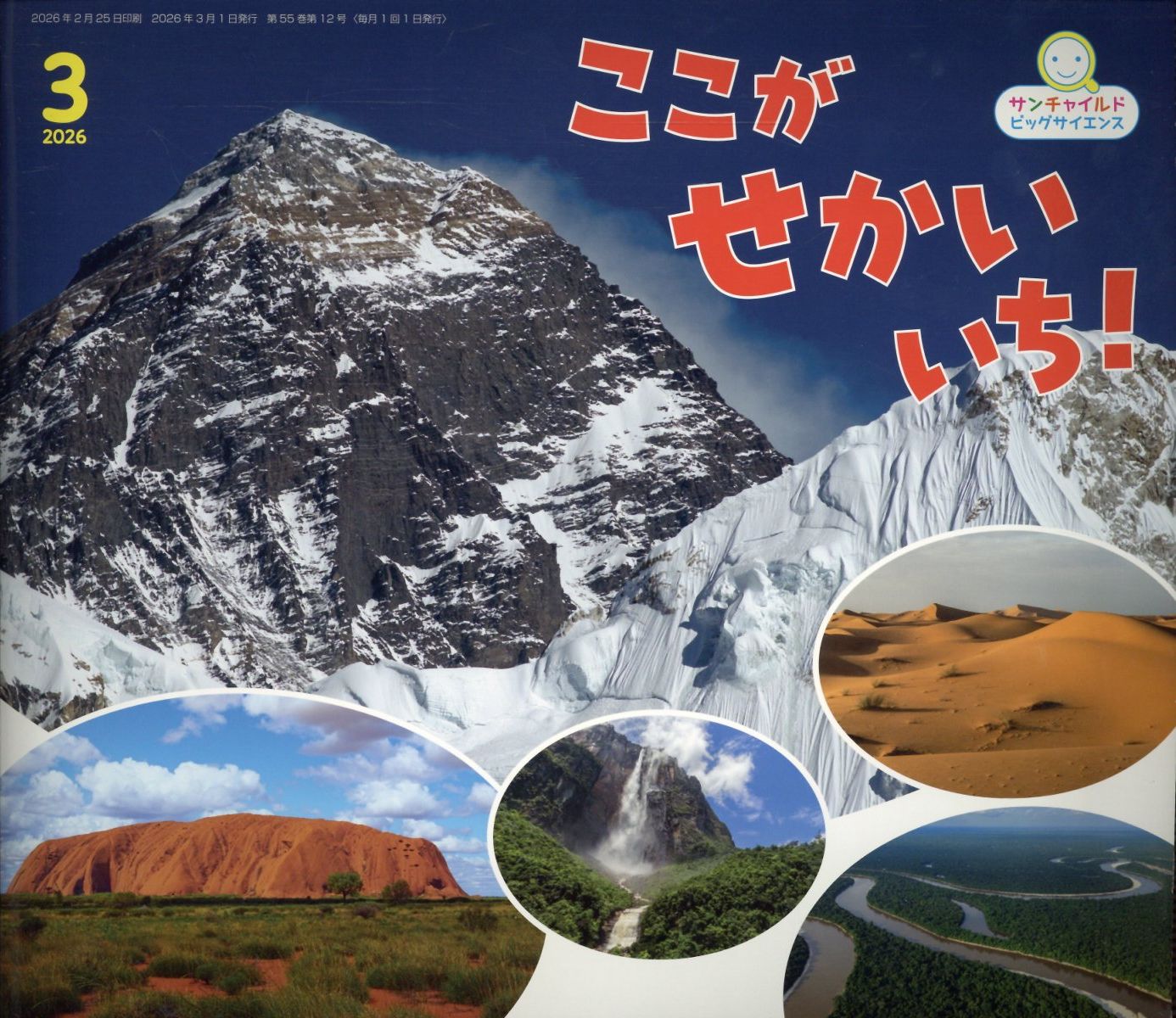 ビッグサイエンス　世界一　ここがせかいいち！　おおきさせかいいち！ 楽天市場】チャイルド本社 ここがせかいいち！/チャイルド本社 | 価格