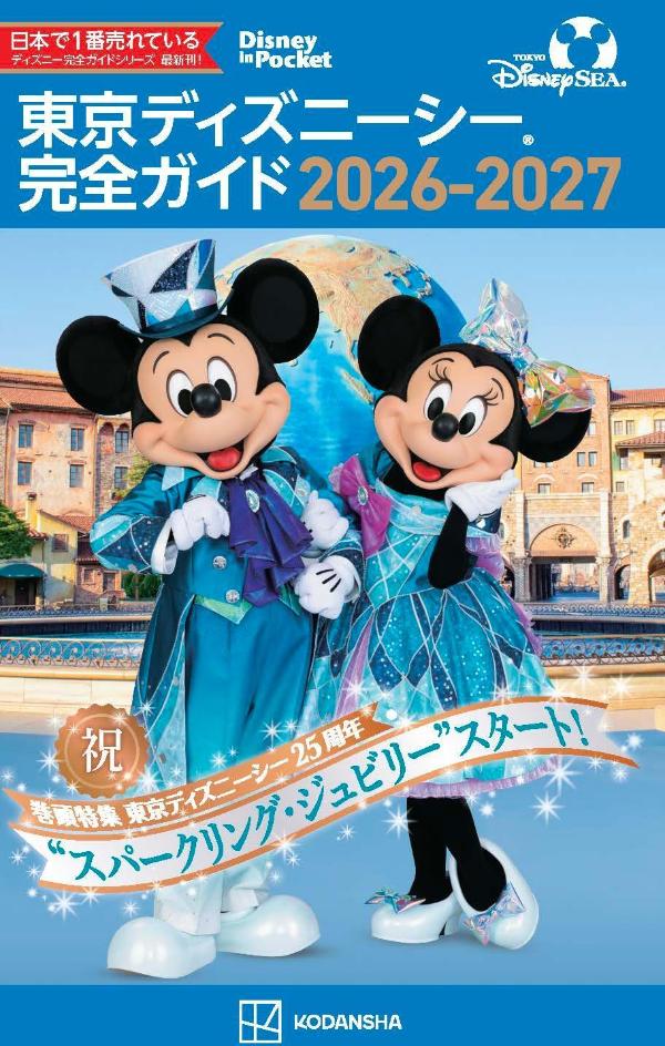 東京ディズニーシー完全ガイド 2026-2027