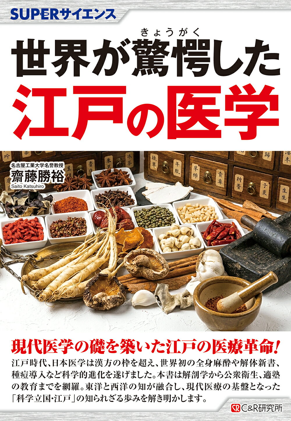 世界が驚愕した江戸の医学/シ-アンドア-ル研究所/齋藤勝裕