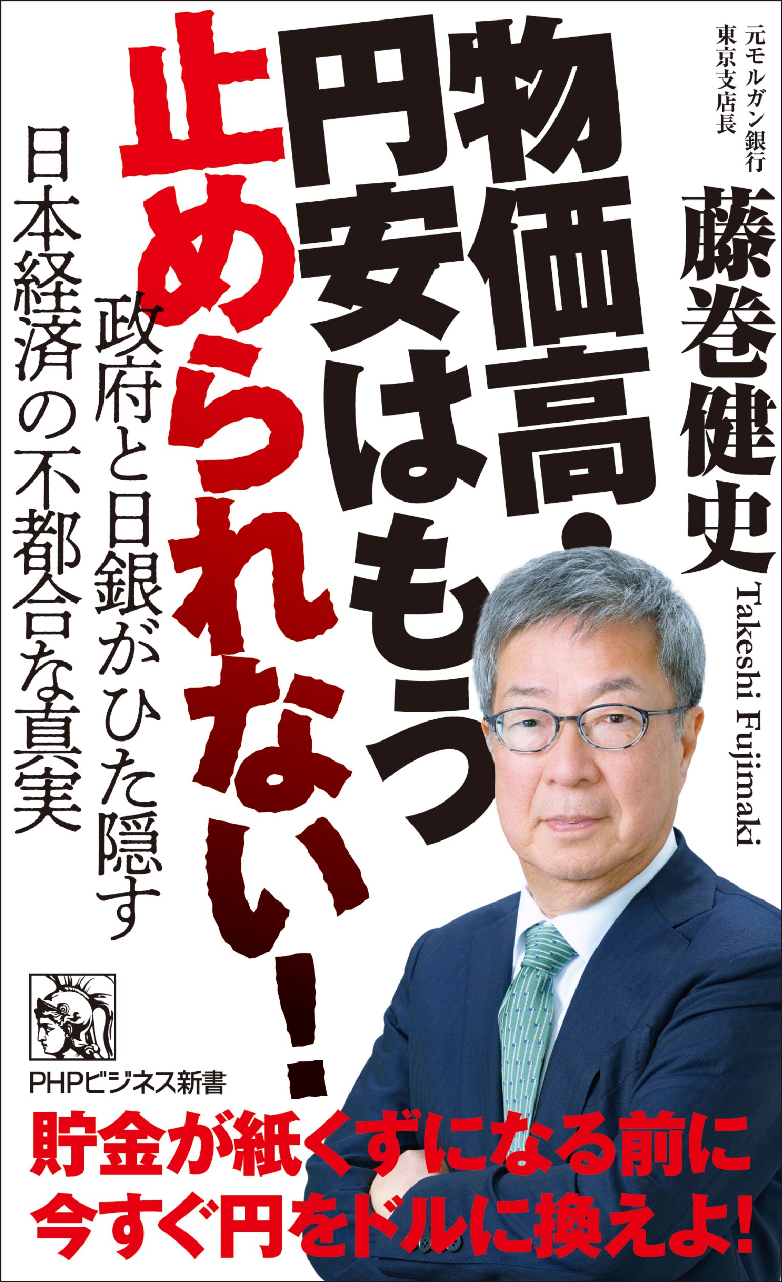 物価高・円安はもう止められない！ 政府と日銀がひた隠す日本経済の不都合な真実/ＰＨＰ研究所/藤巻健史