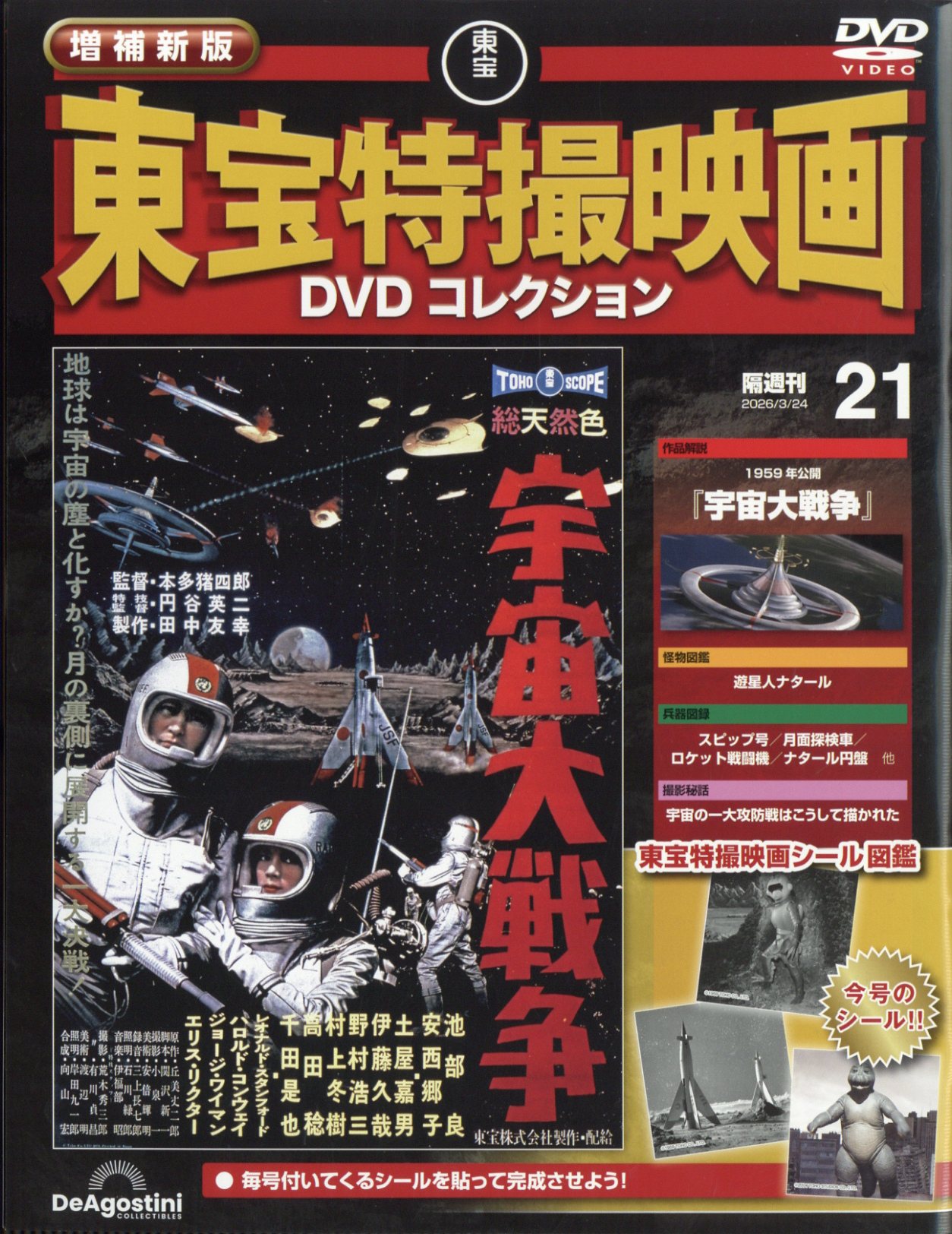 楽天市場】隔週刊 増補新版 東宝特撮映画 DVDコレクション 2026年 3/24